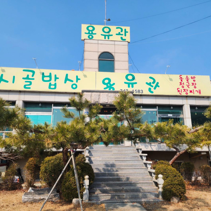 [을왕리 맛집 용유관 시골밥상] 직접 가본 로컬 리뷰
