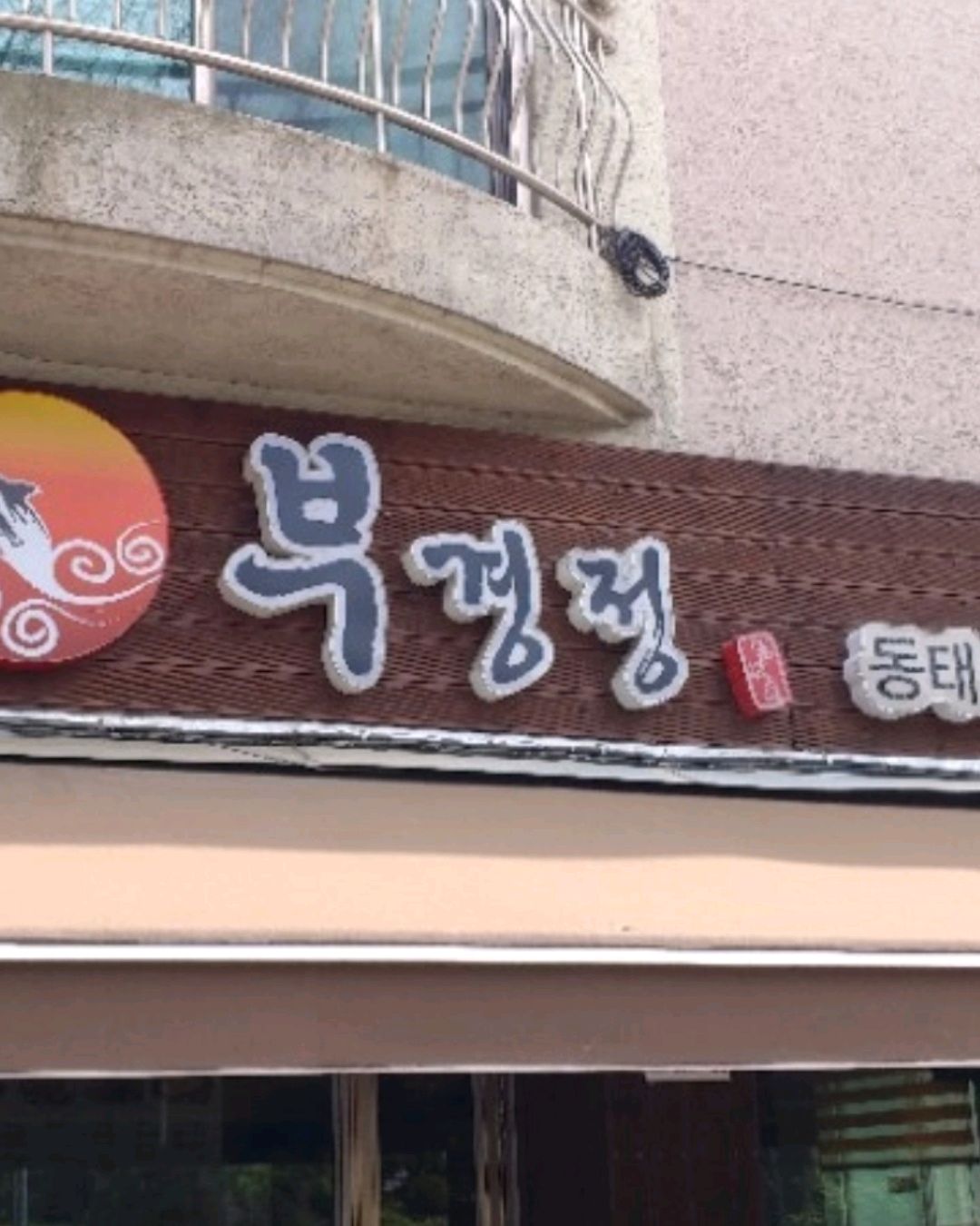 오리역 맛집 부경정 본점 내돈내산 감동리뷰