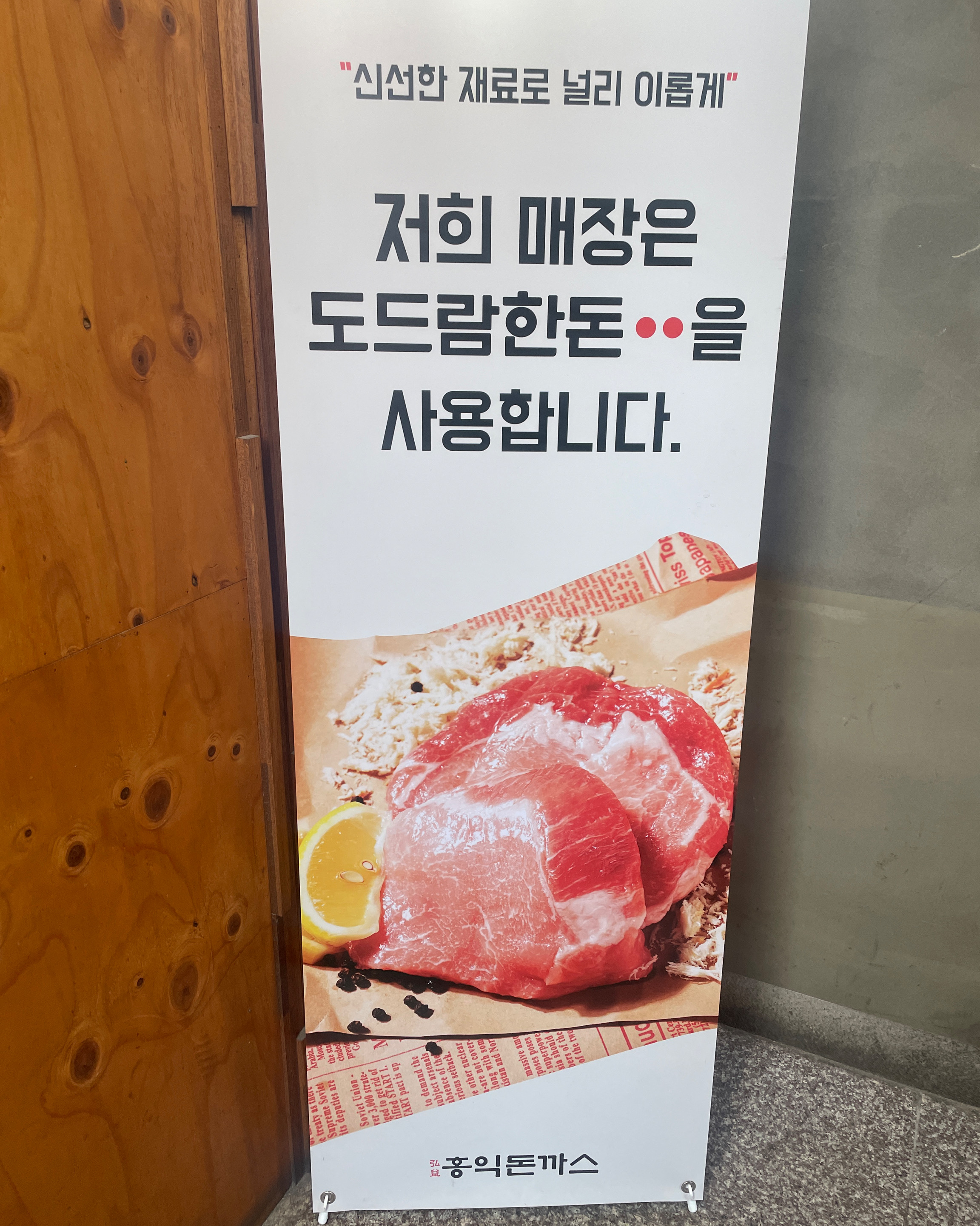 첨가봤는데 넘 맛있네요. - 은평구 맛집 홍익돈까스 은평점