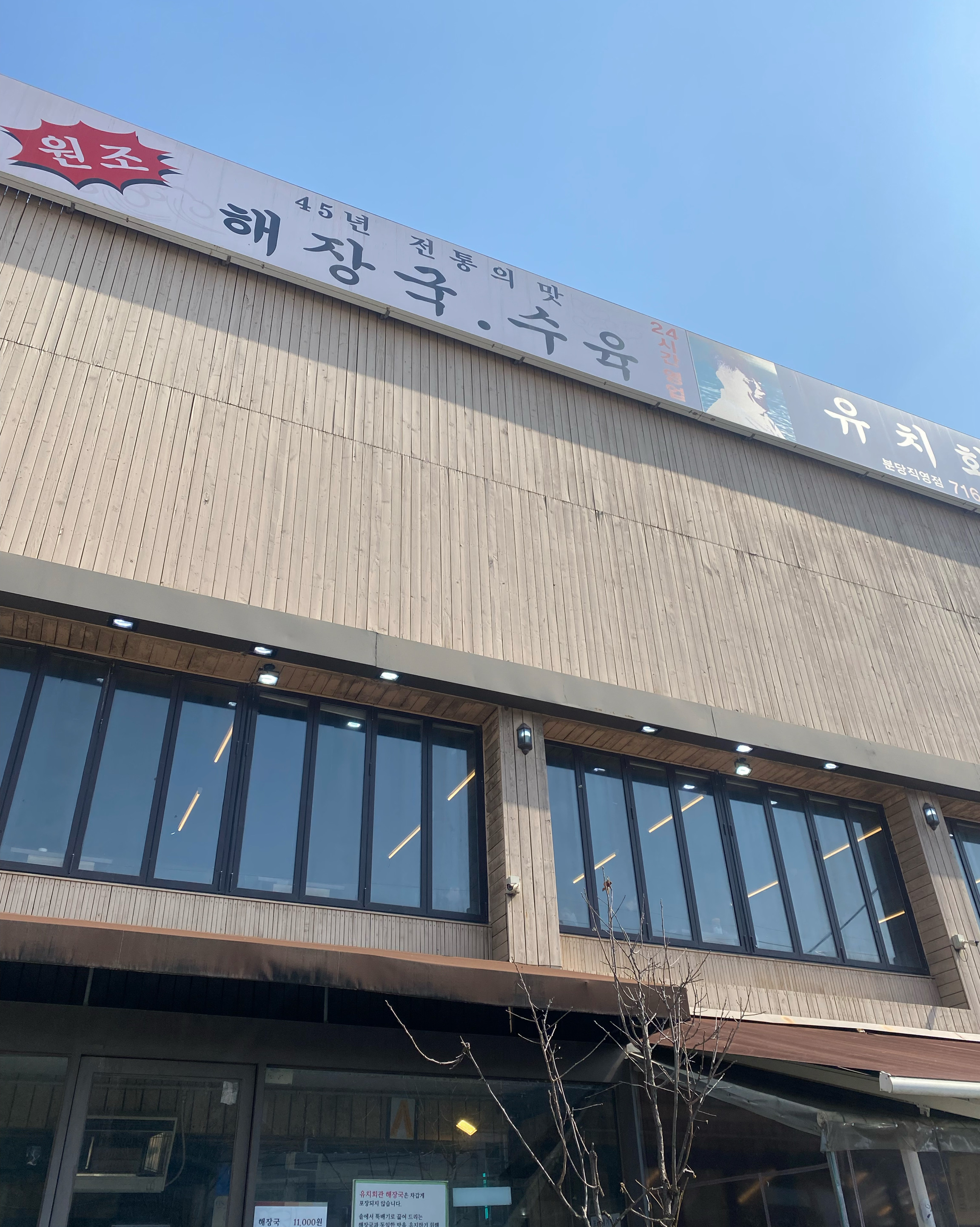 정자역 맛집 유치회관 분당직영점 내돈내산 방문리뷰