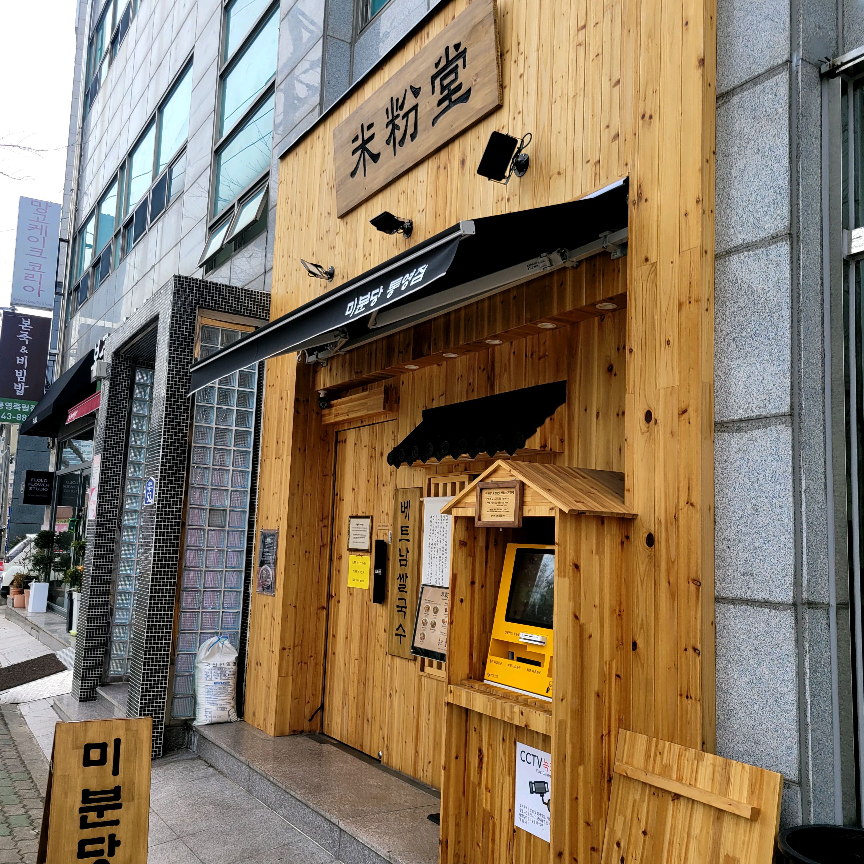 직원분들 친절하시고 추가 재료도 무료라 부담이 없네요 - 통영 죽림 맛집 미분당 통영점