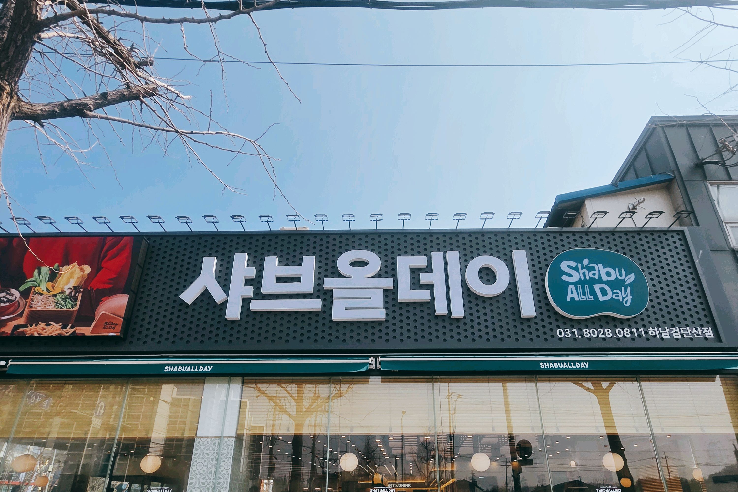 대기 시간은 길었는데 가성비좋고 - 하남검단산 맛집 샤브올데이 하남검단산점