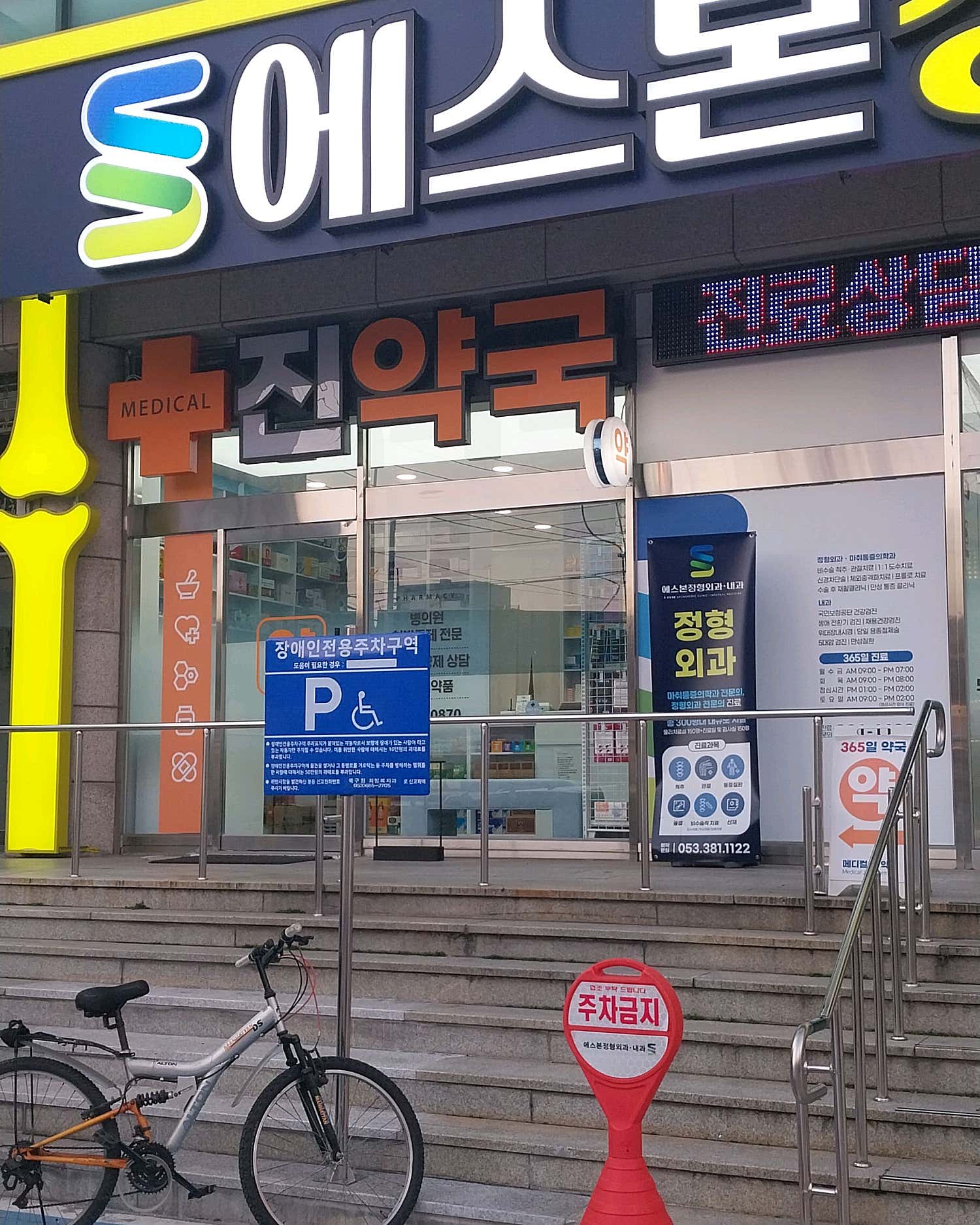 에스본정형외과의원