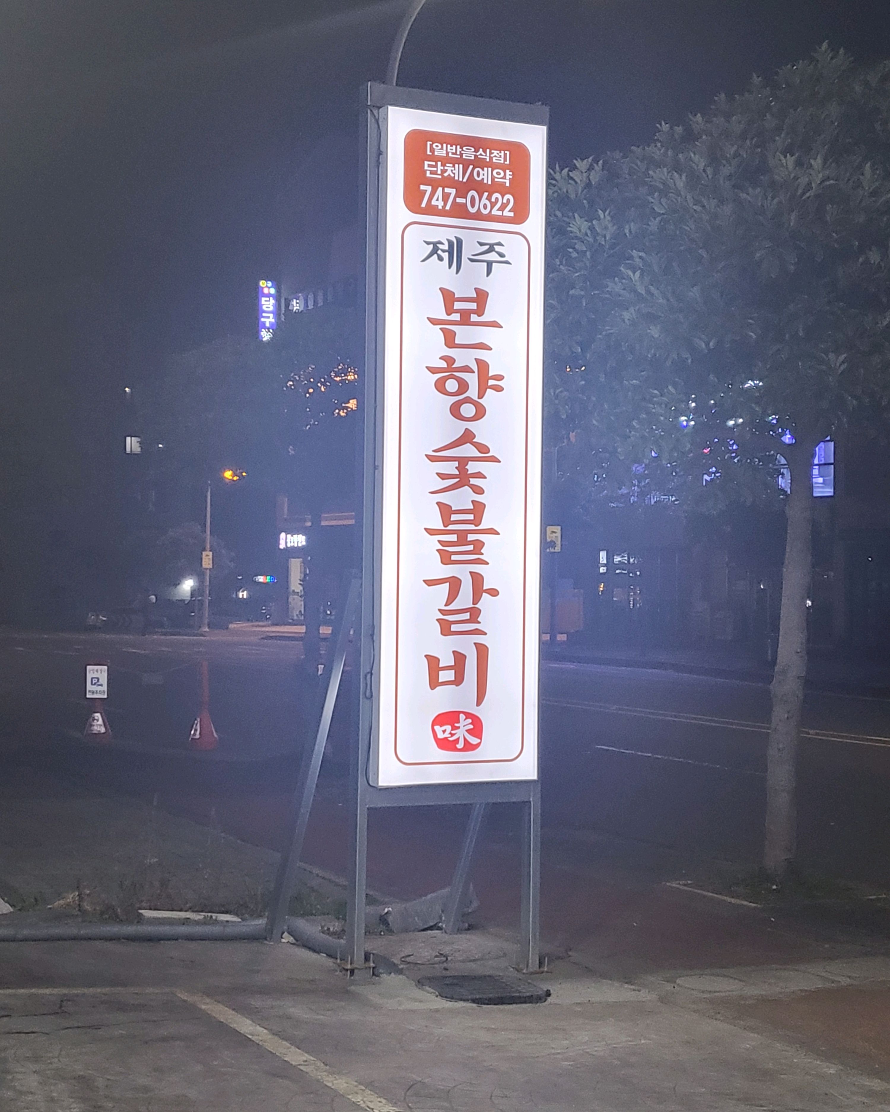 [애월 맛집 본향숯불갈비] 직접 가본 로컬 리뷰