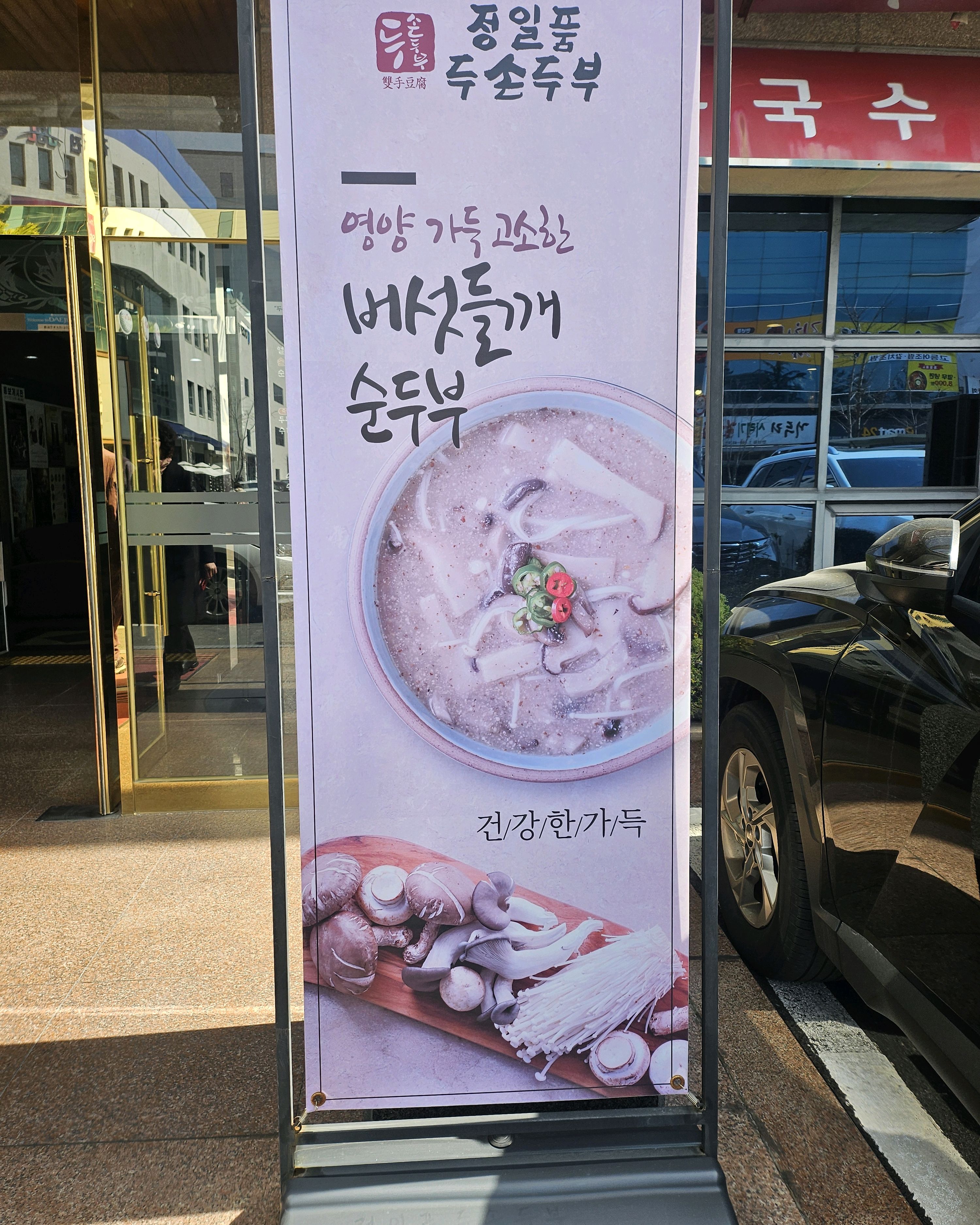 대전 맛집 정일품두손두부 40번째 리뷰 이미지