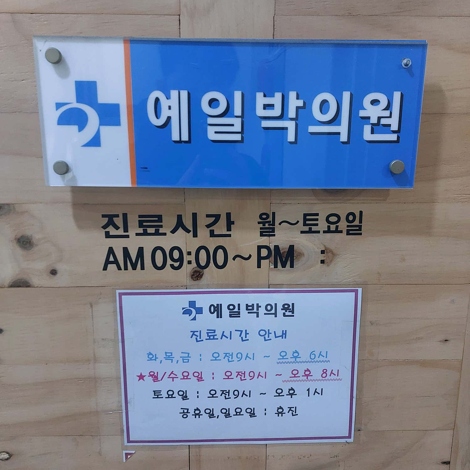 예일박의원