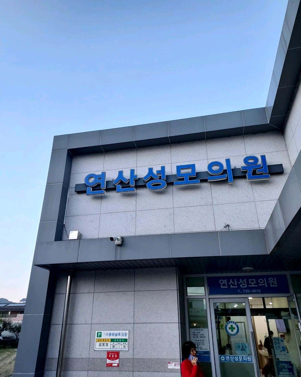 연산성모의원