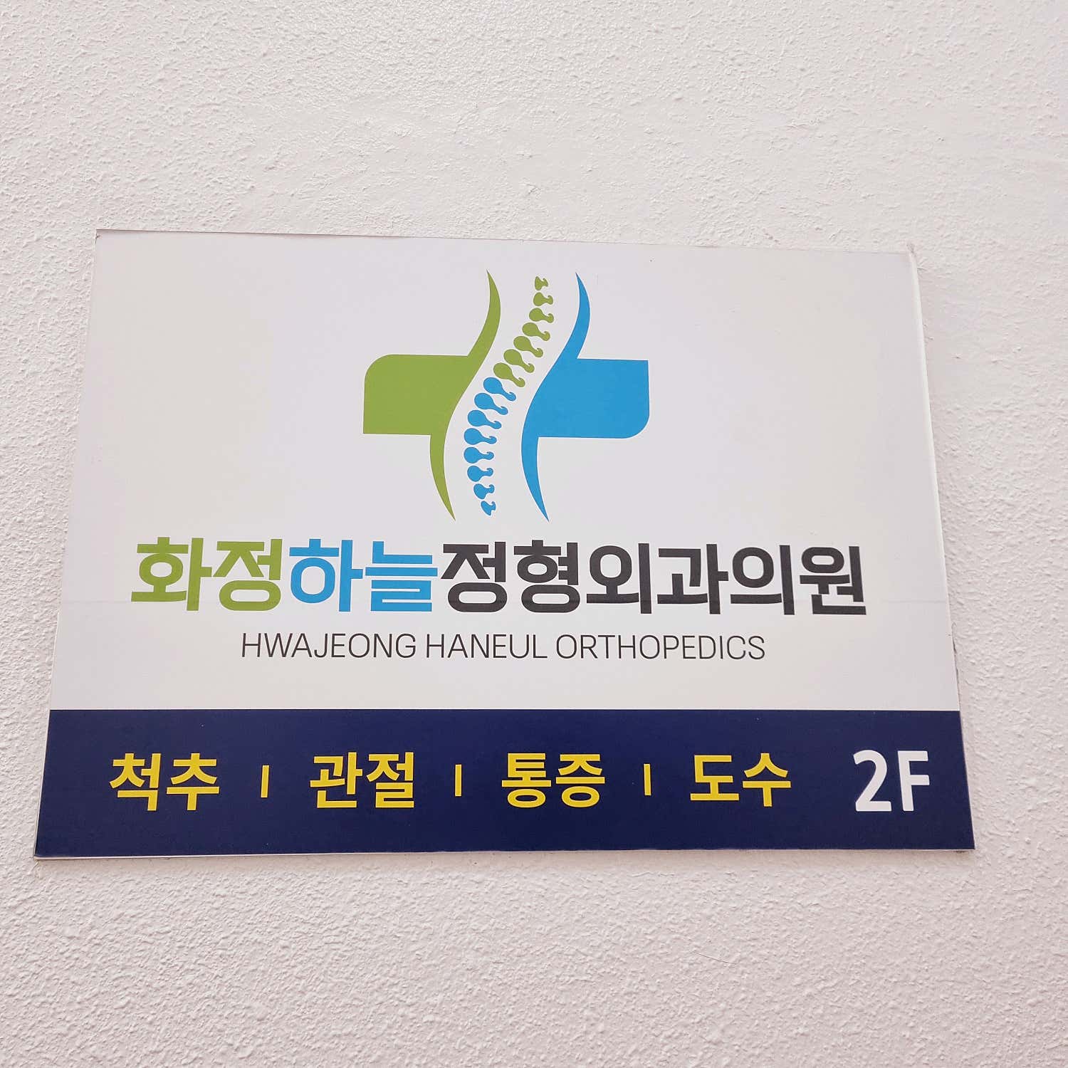 화정하늘정형외과의원