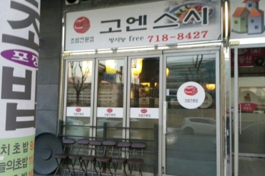 오리역 맛집 고엔스시 내돈내산 감동리뷰
