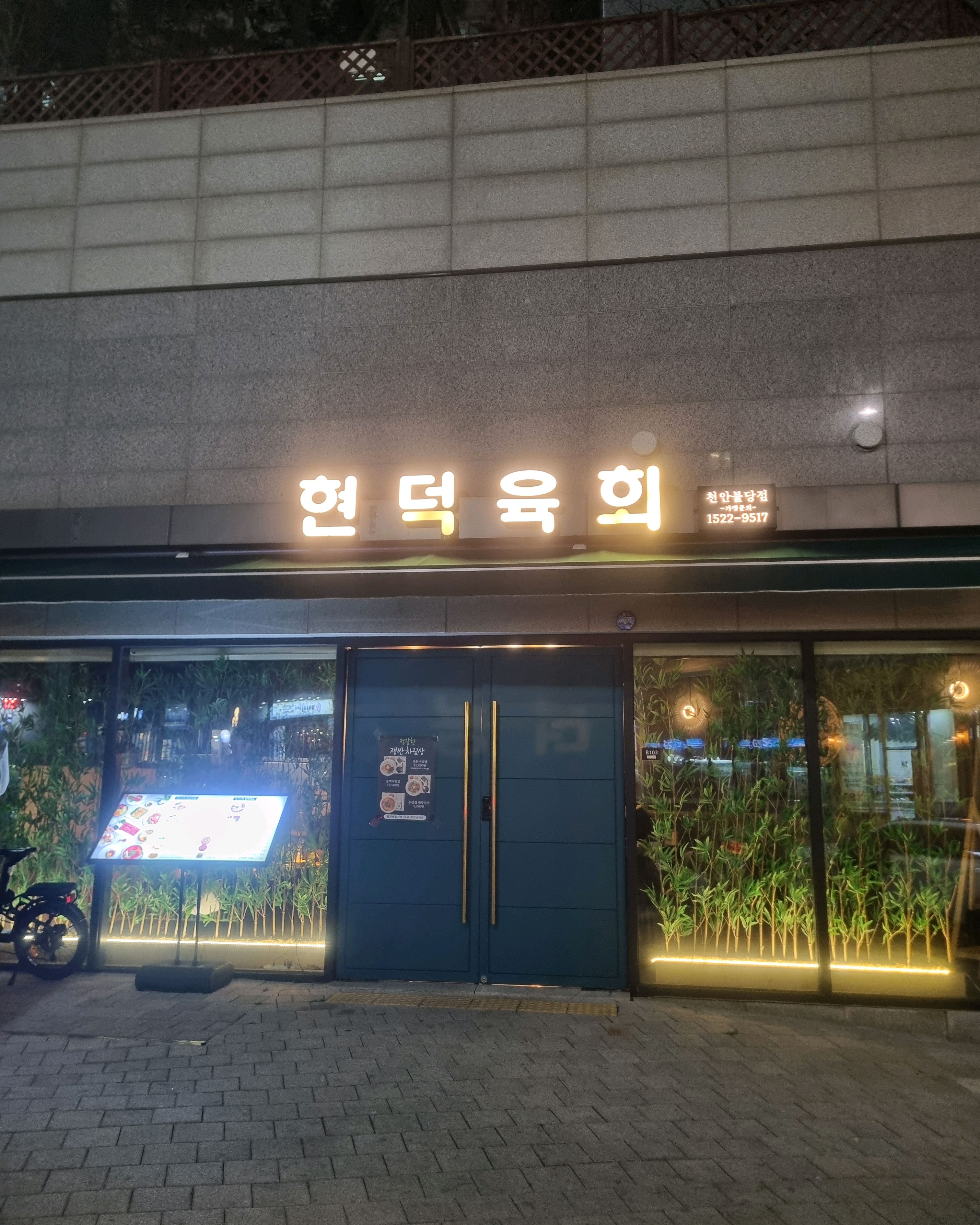 분위기 합격👍 - 불당동 맛집 현덕육회 천안점