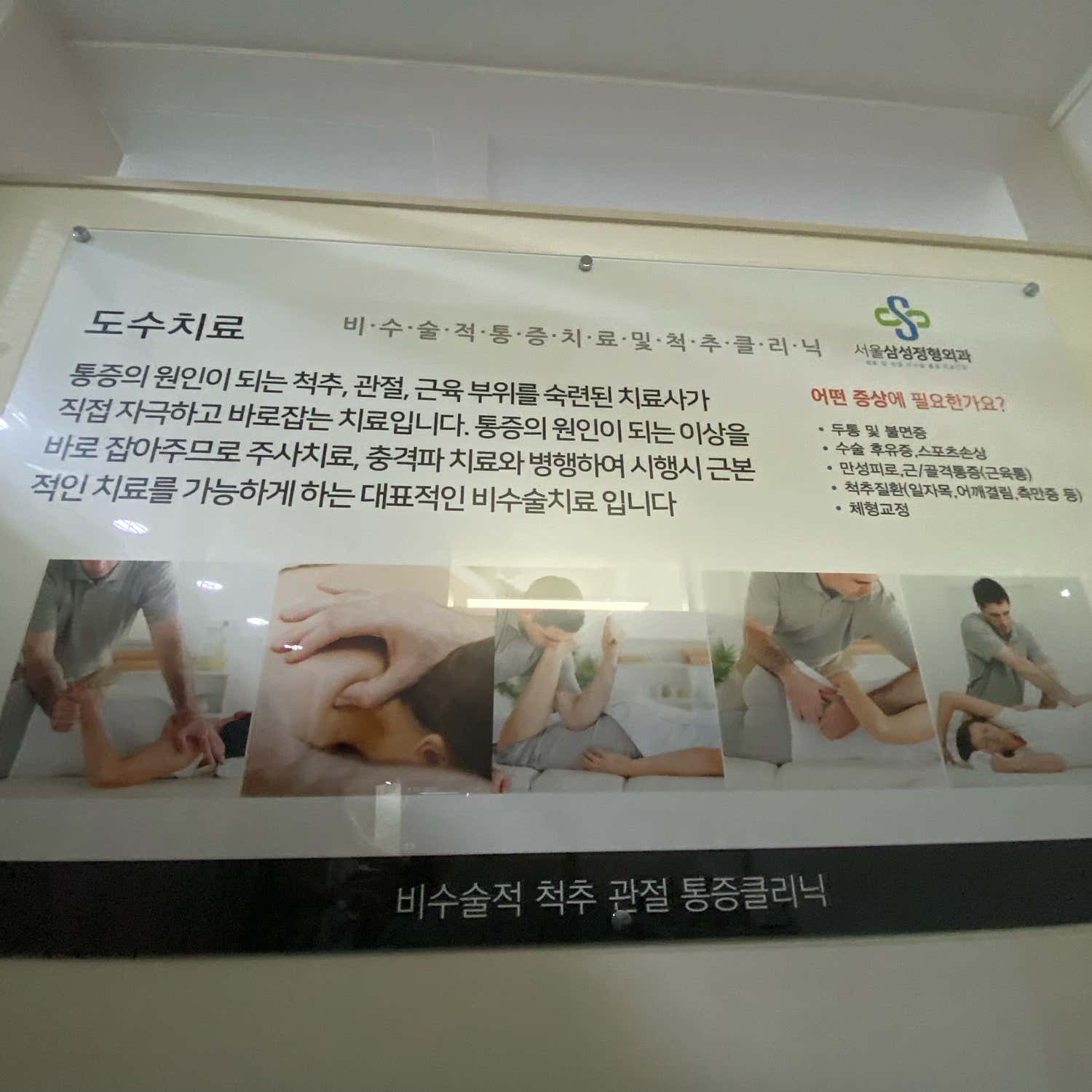 서울삼성정형외과의원