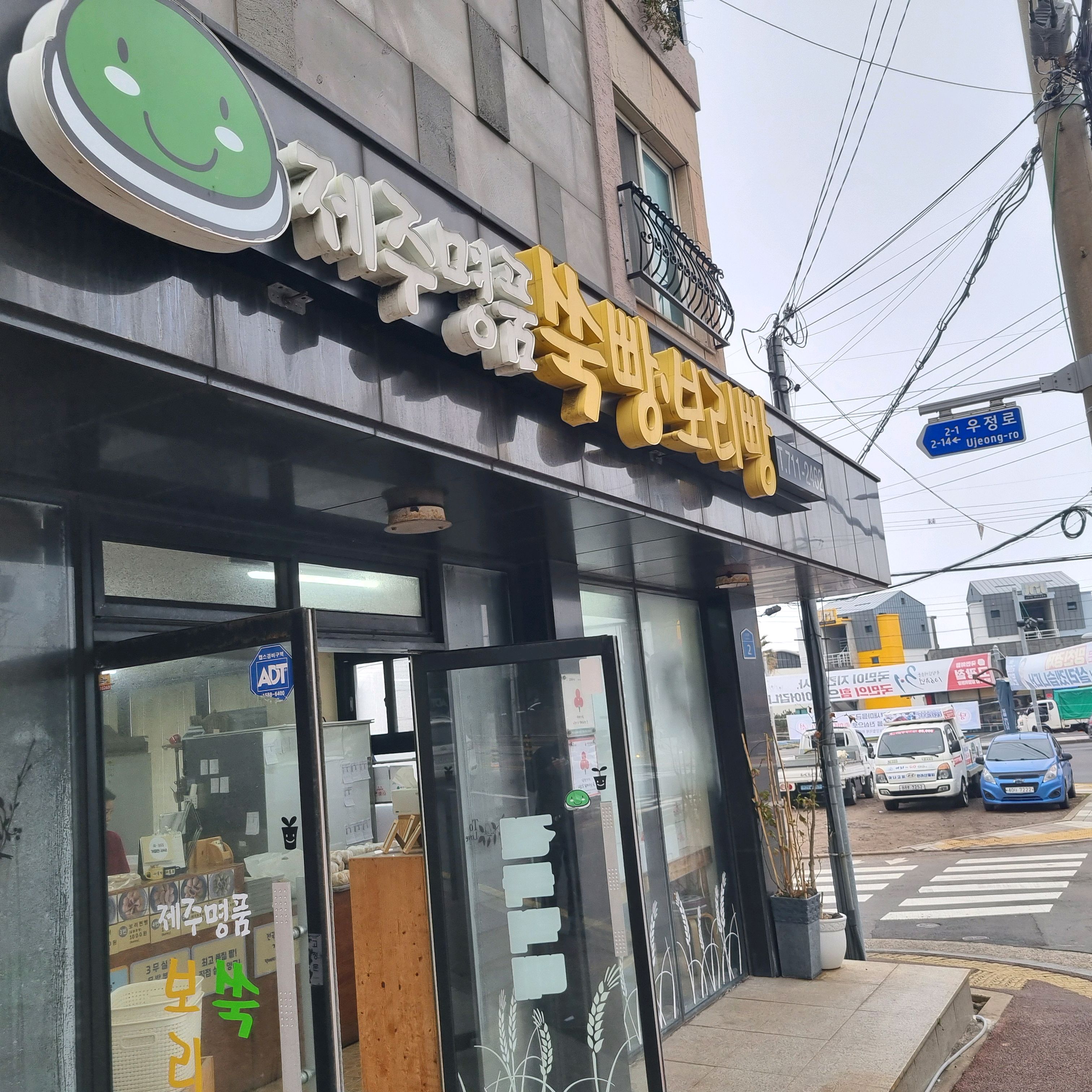 맛있어요 - 제주 맛집 제주명품쑥보리빵