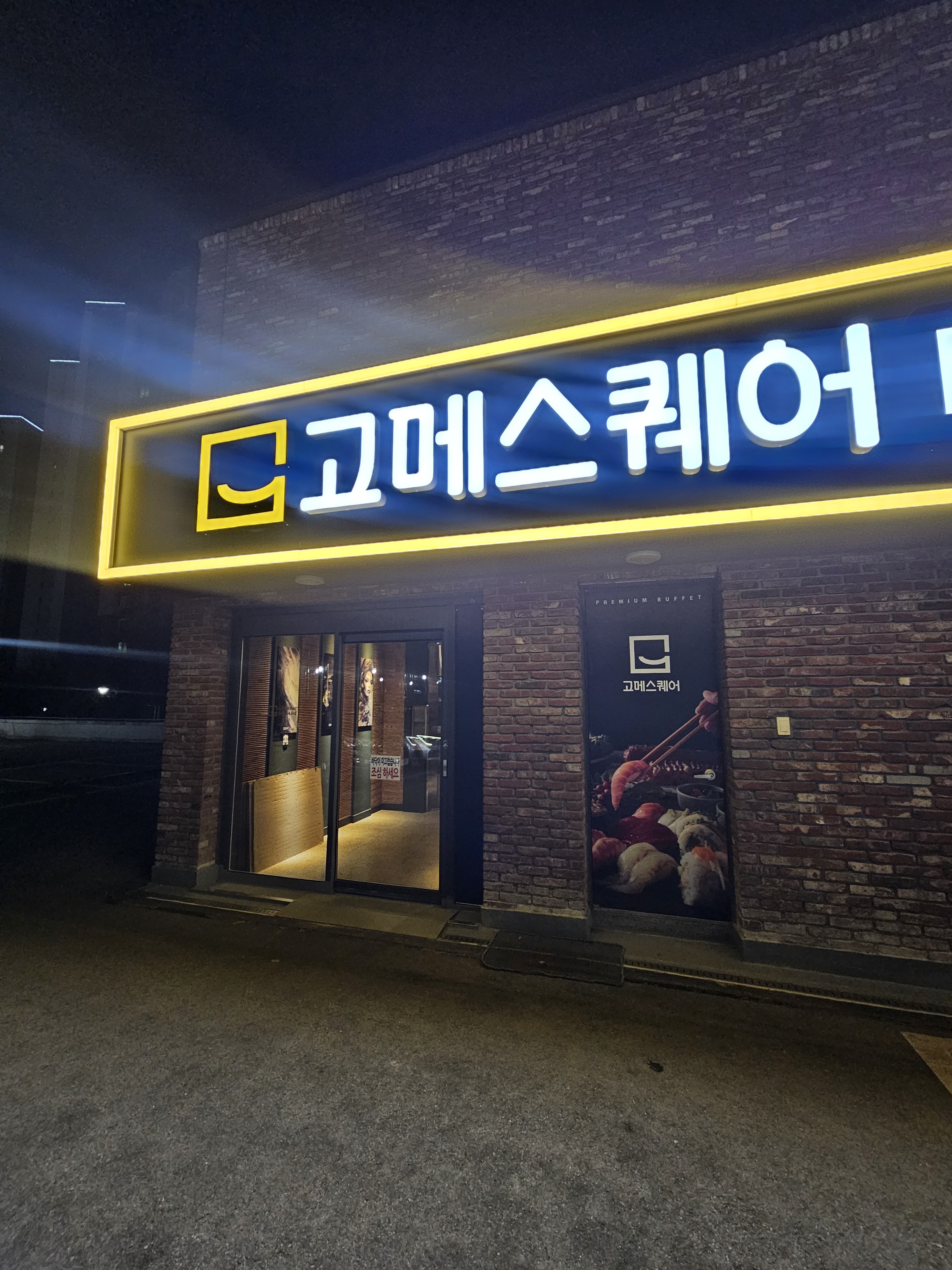 고메스퀘어 오창점 두번째 방문 했는데요. - 오창 맛집 고메스퀘어 오창점