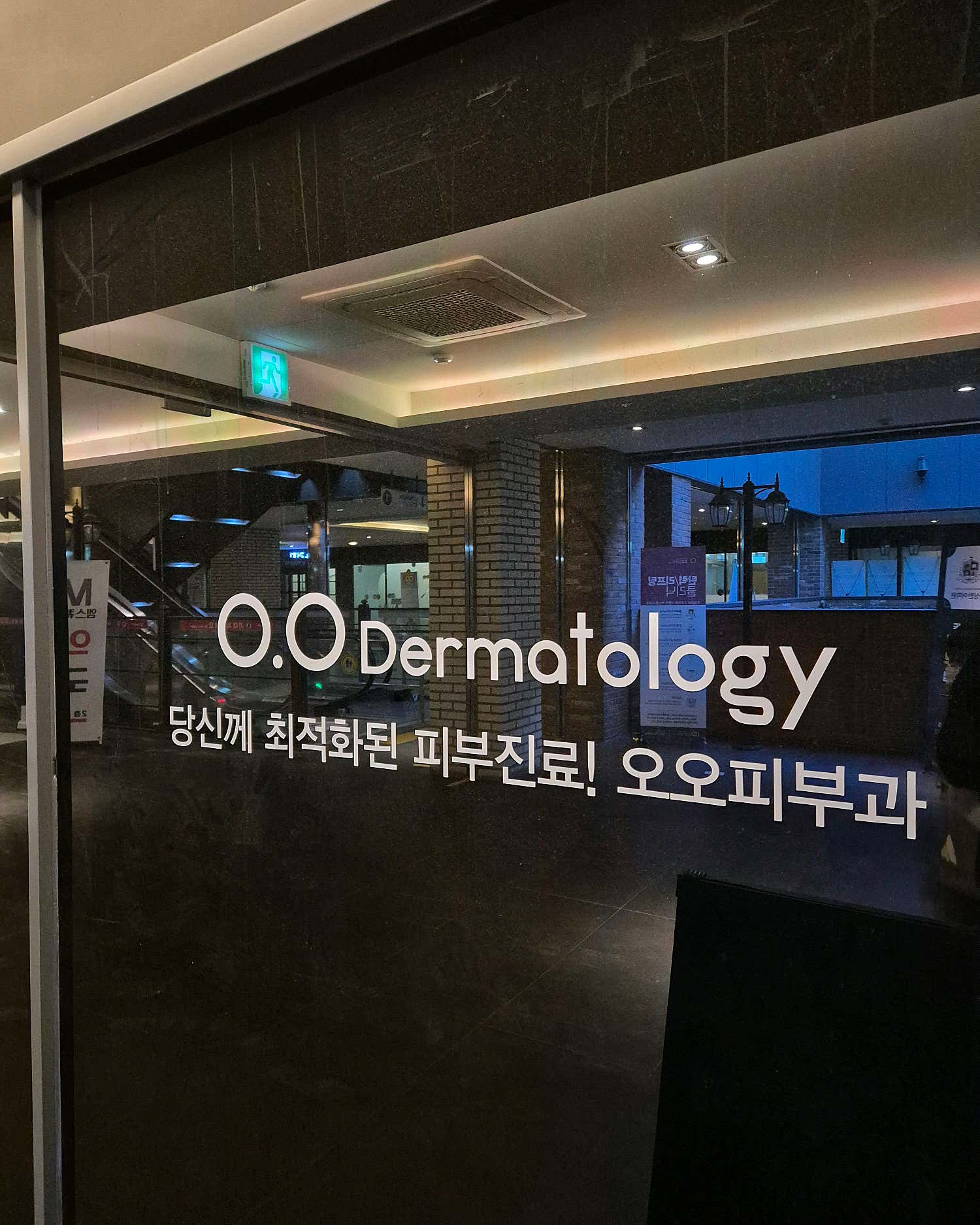 오오피부과의원
