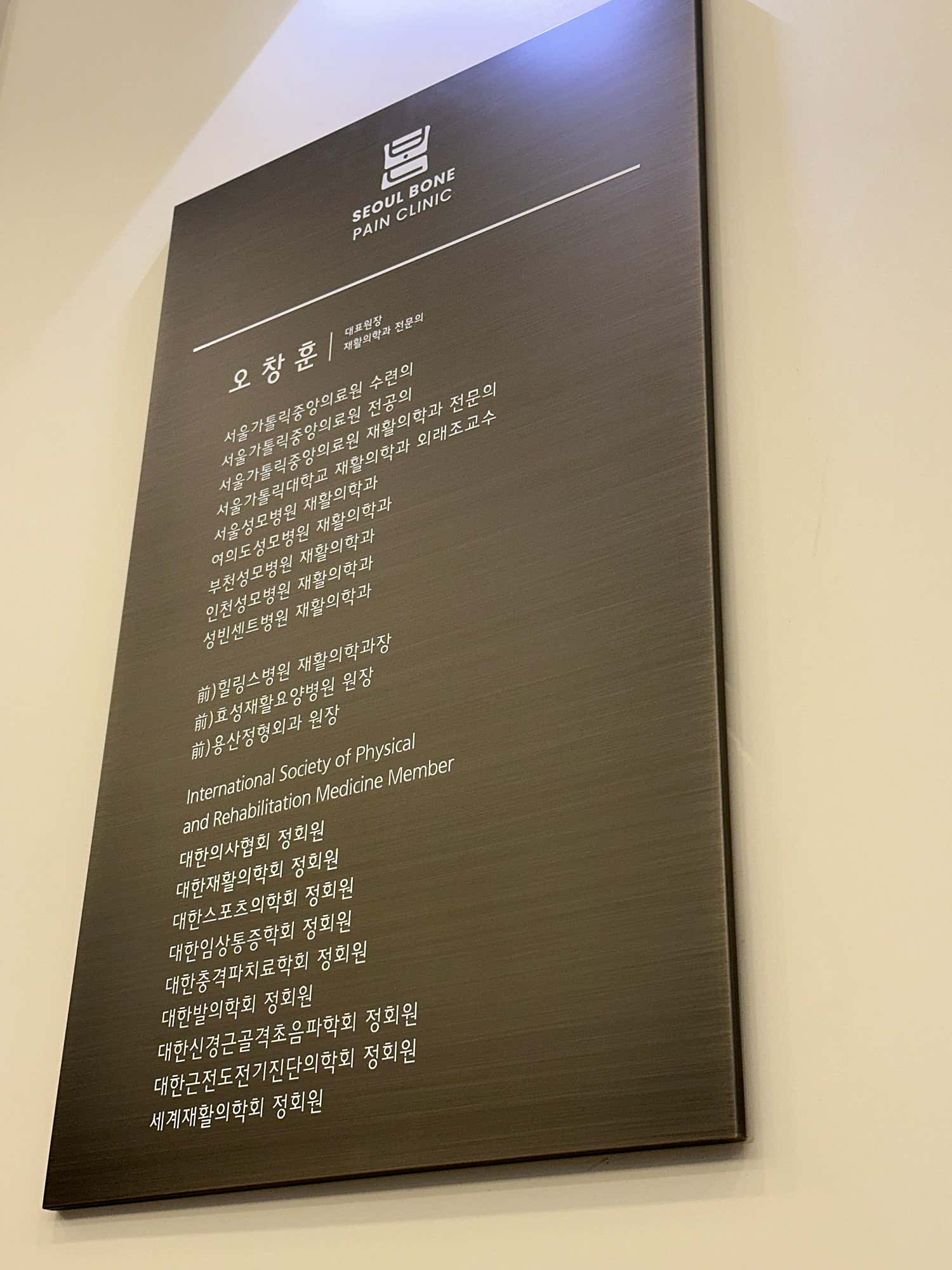 서울본재활의학과의원 서대문점