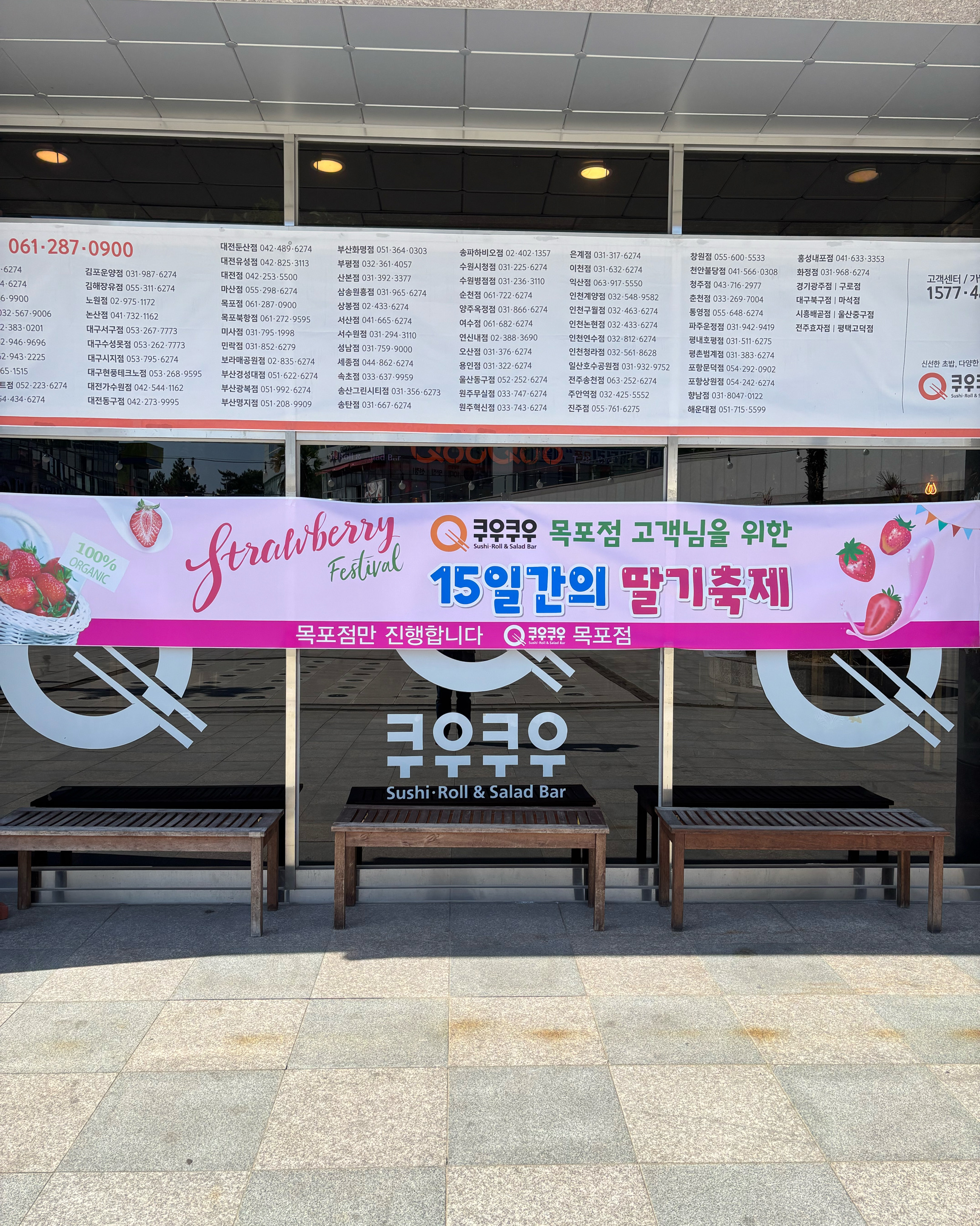 쿠우쿠우 목포점 딸기 축제 너무 좋아요 - 목포 옥암동 맛집 쿠우쿠우 목포점