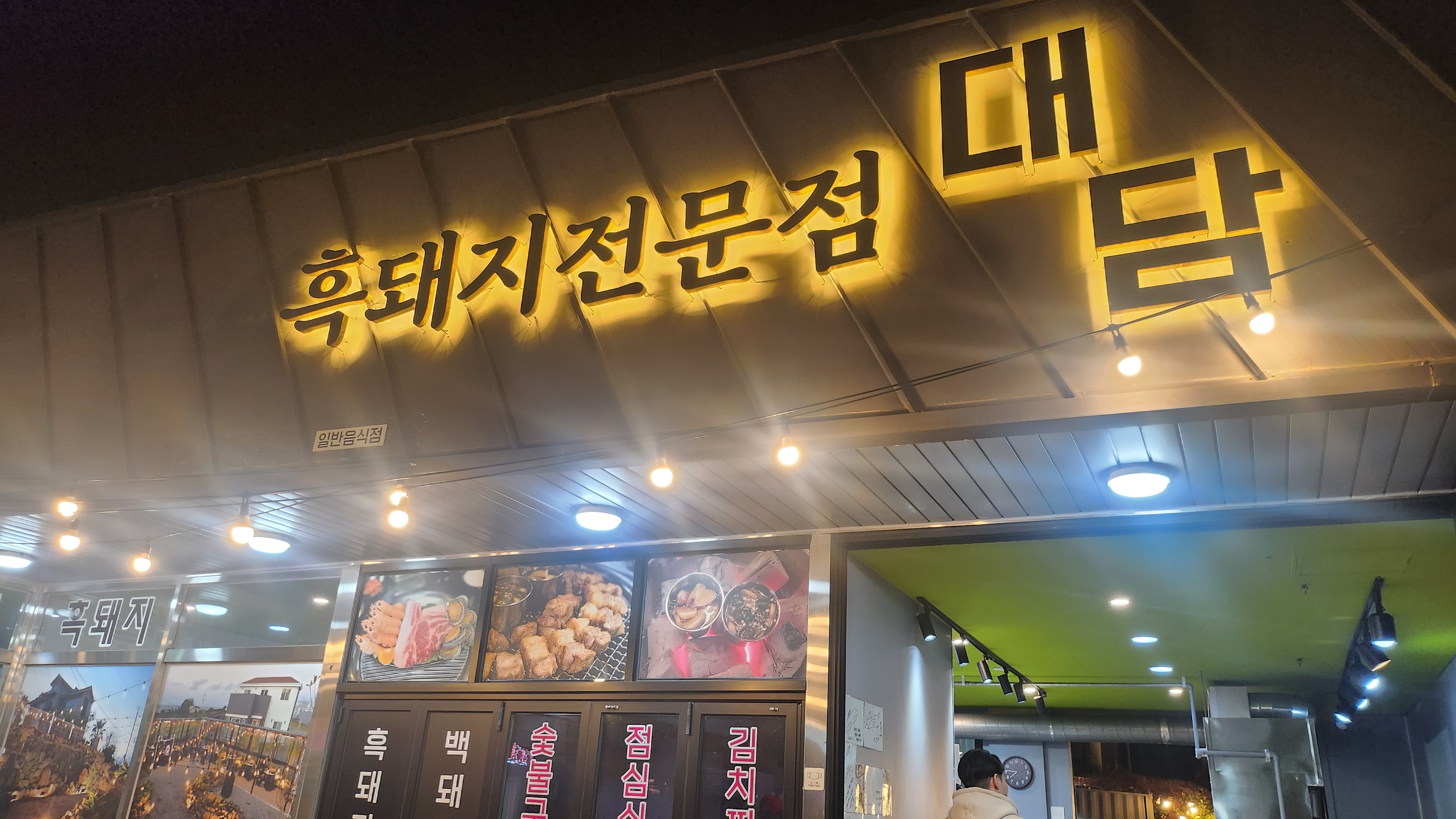 [애월 맛집 애월흑돼지 대담] 직접 가본 로컬 리뷰