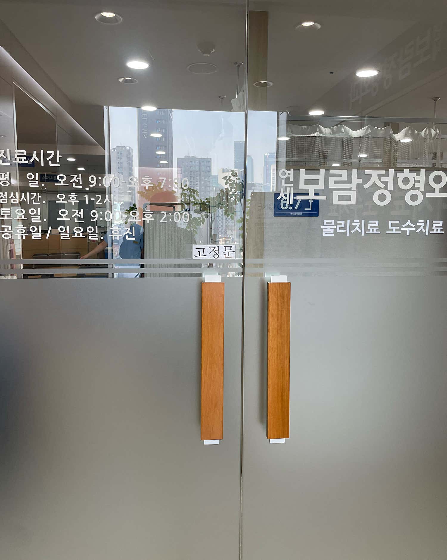 연세보람정형외과의원