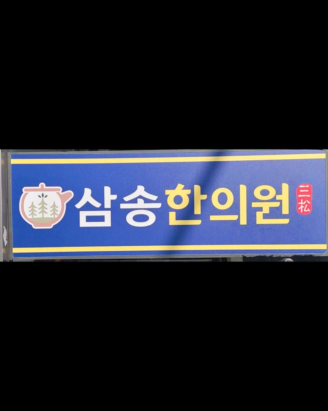 삼송한의원