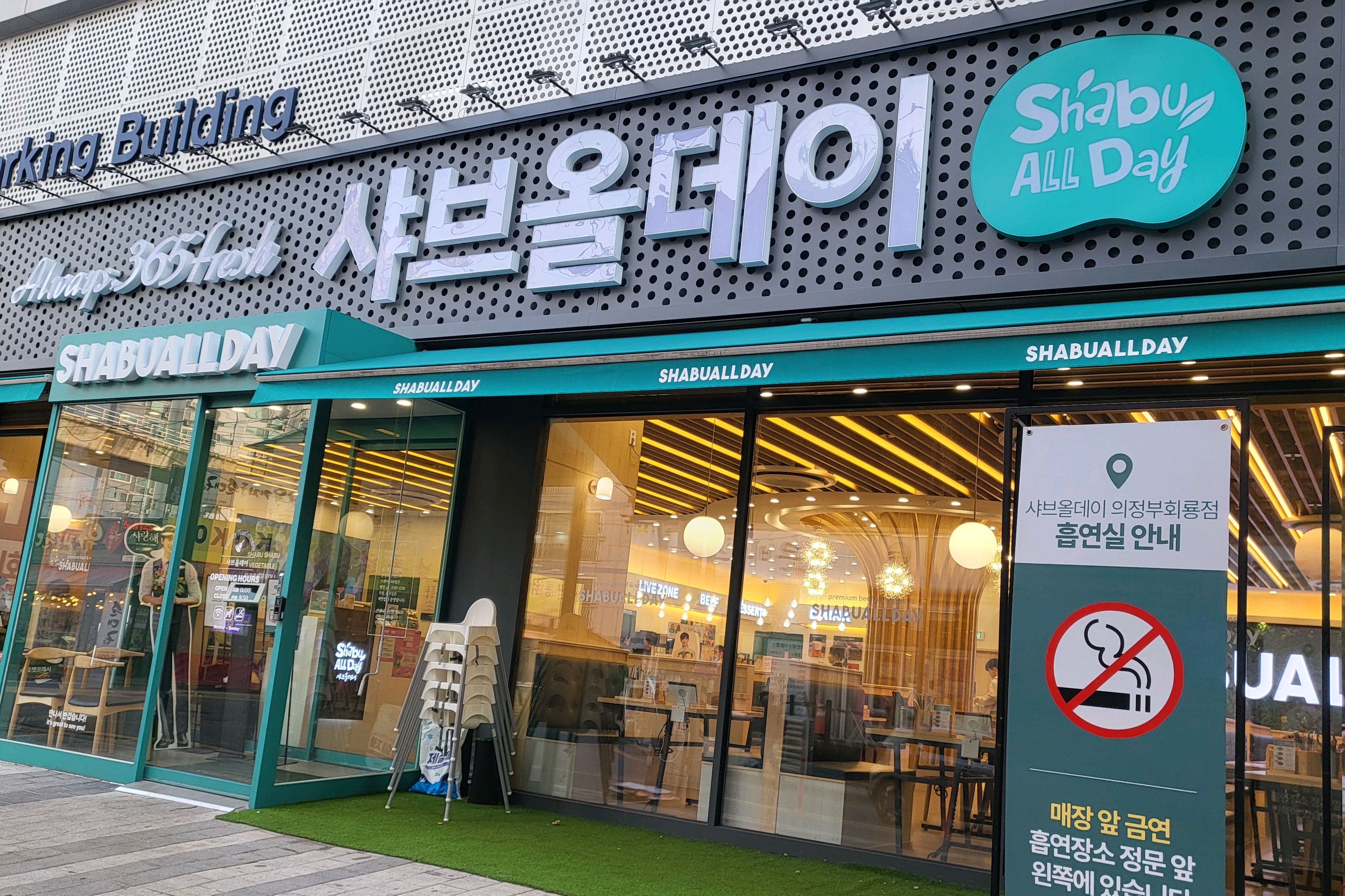 딸들이랑 저녁을 먹기위해 집근처 새로 오픈한 샤브 올데이 방문했어요 - 회룡역 맛집 샤브올데이 의정부회룡점