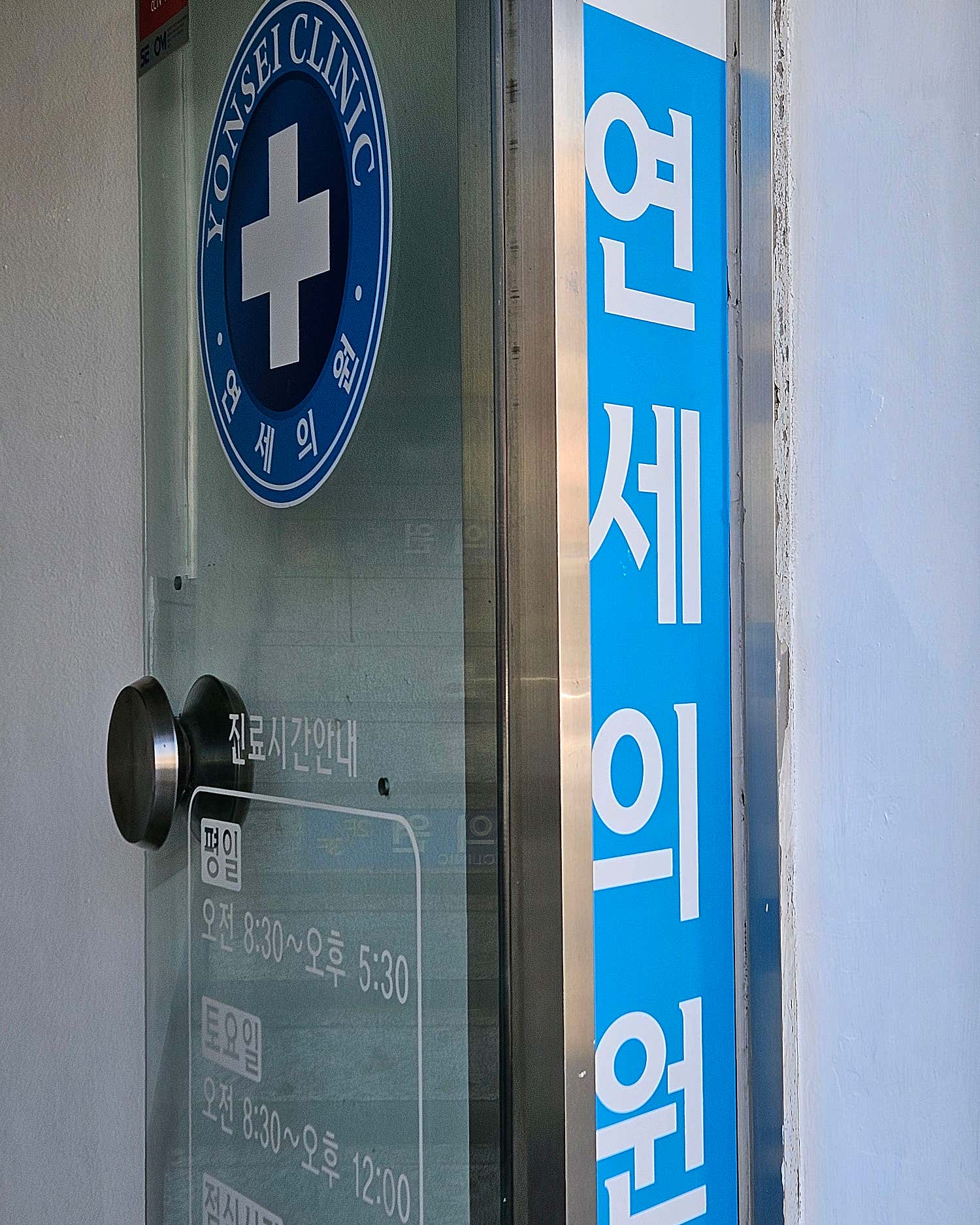 연세의원
