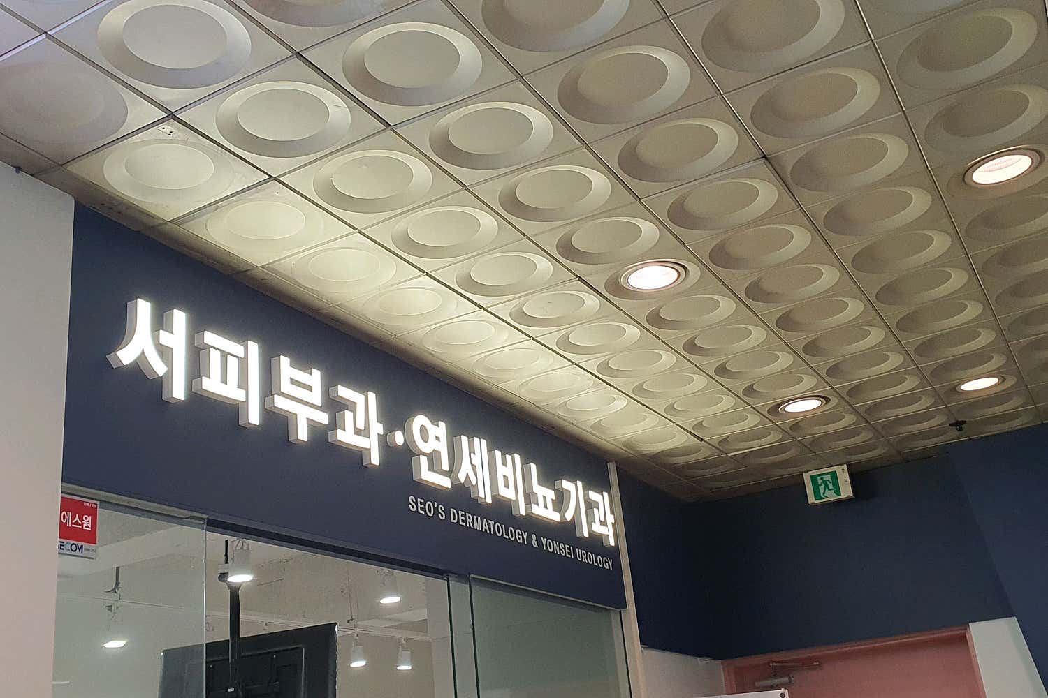 서피부과연세비뇨기과의원