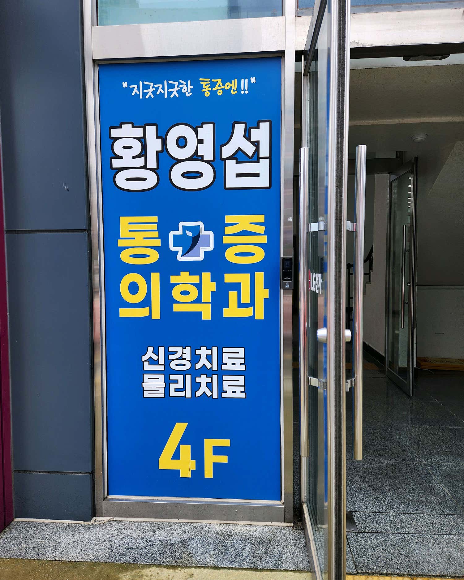 황영섭마취통증의학과의원