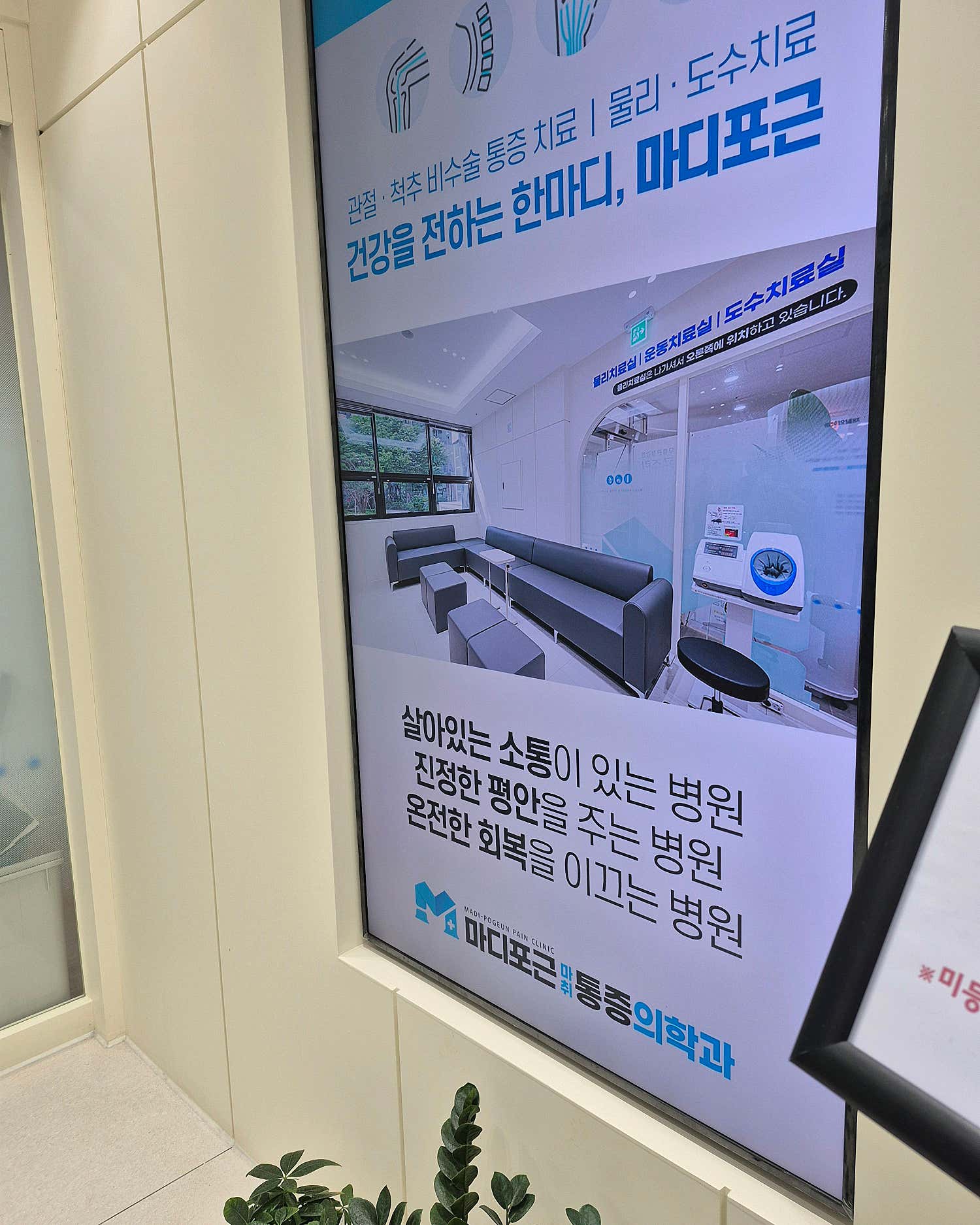 마디포근마취통증의학과의원