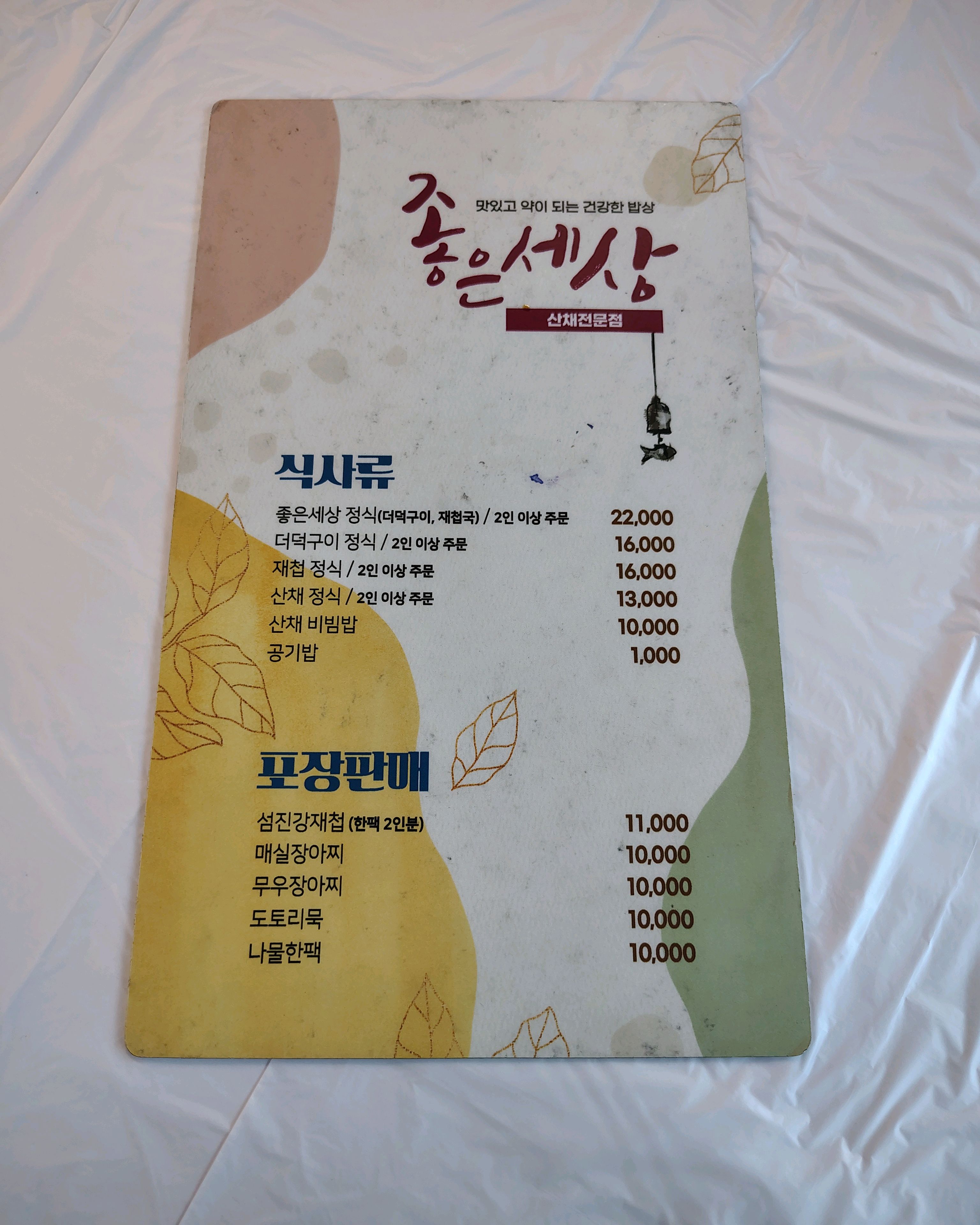 [하동 맛집 좋은세상식당] 직접 가본 로컬 리뷰