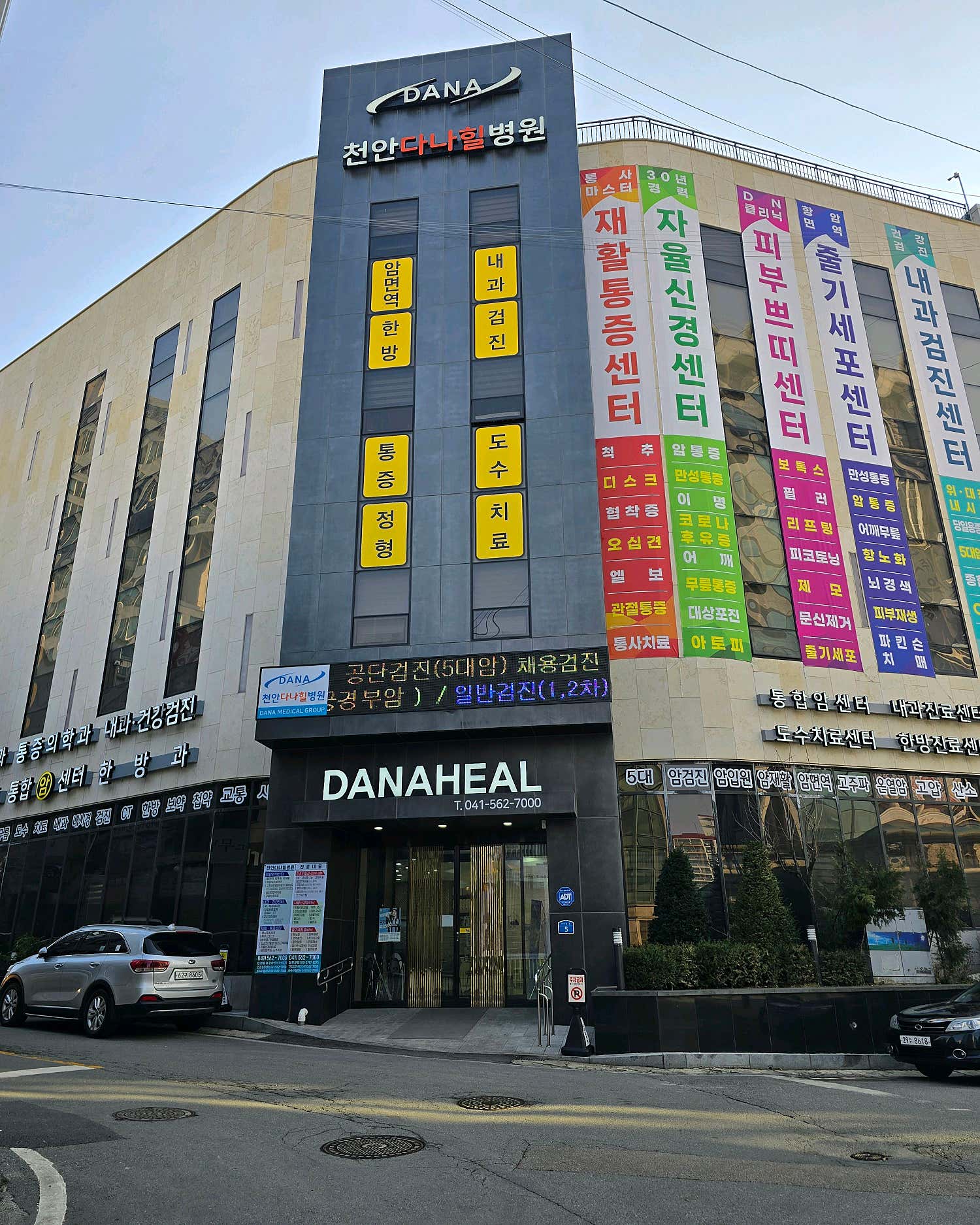 천안다나힐병원