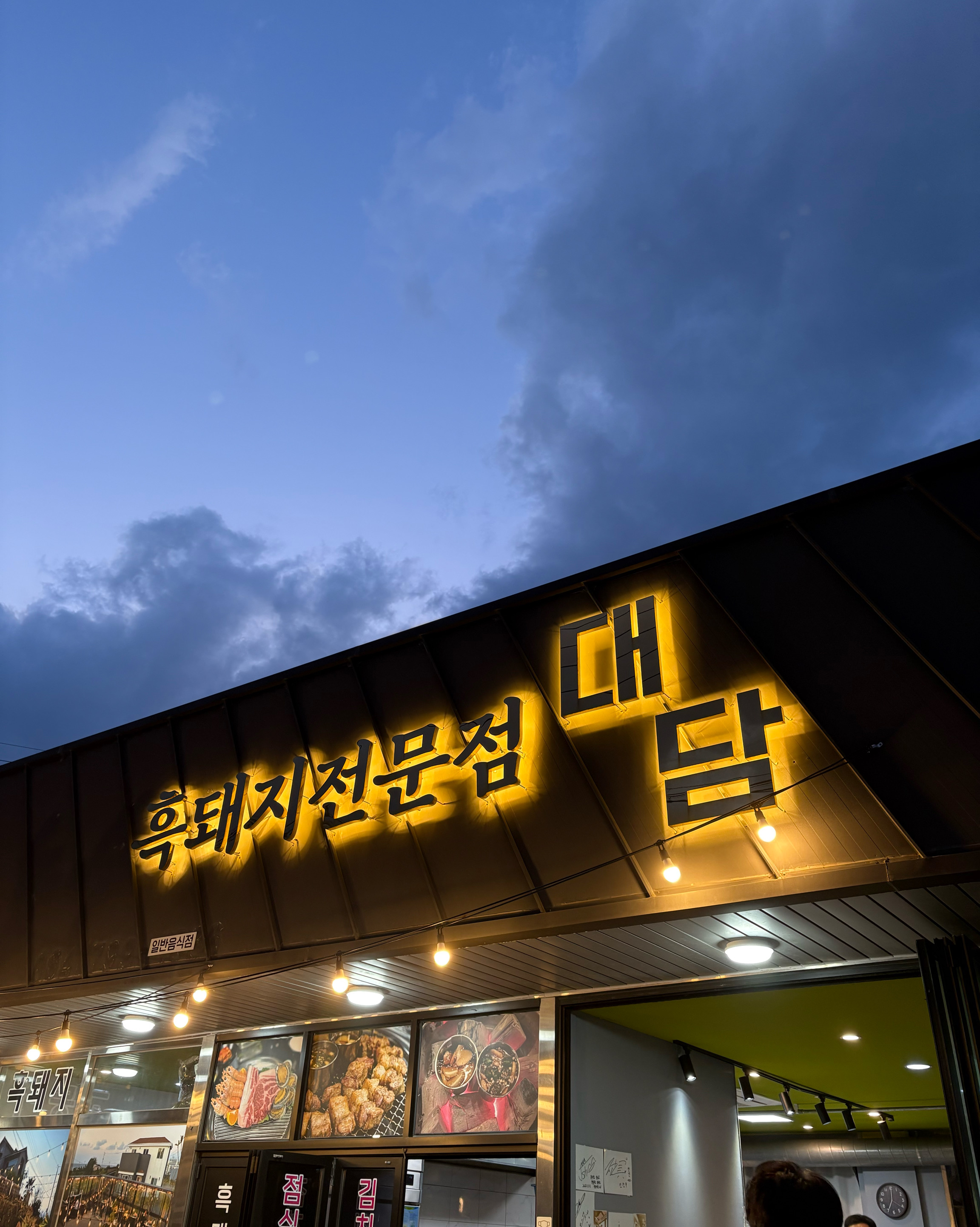 [애월 맛집 애월흑돼지 대담] 직접 가본 로컬 리뷰