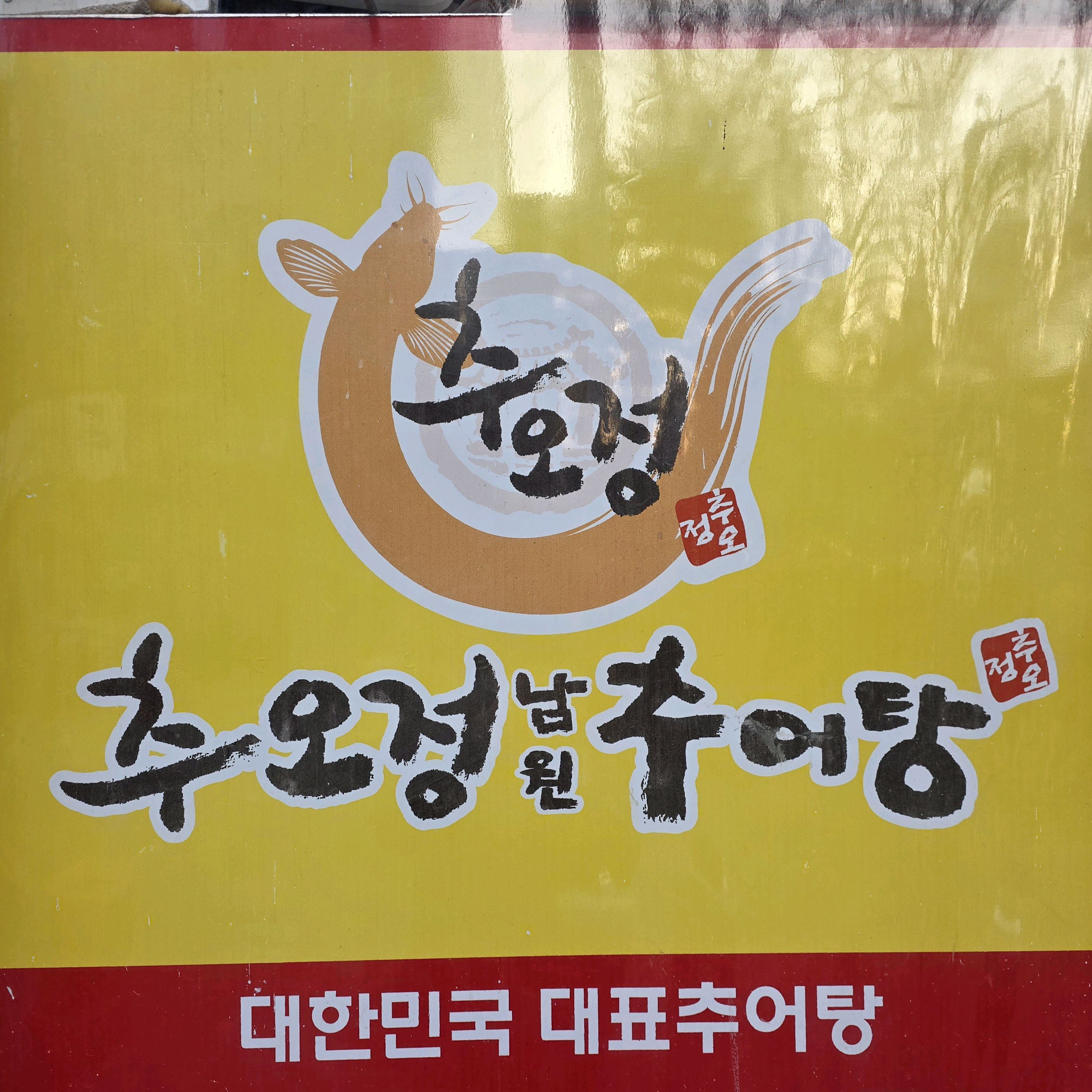 오리역 맛집 추오정남원추어탕미금점 내돈내산 방문후기