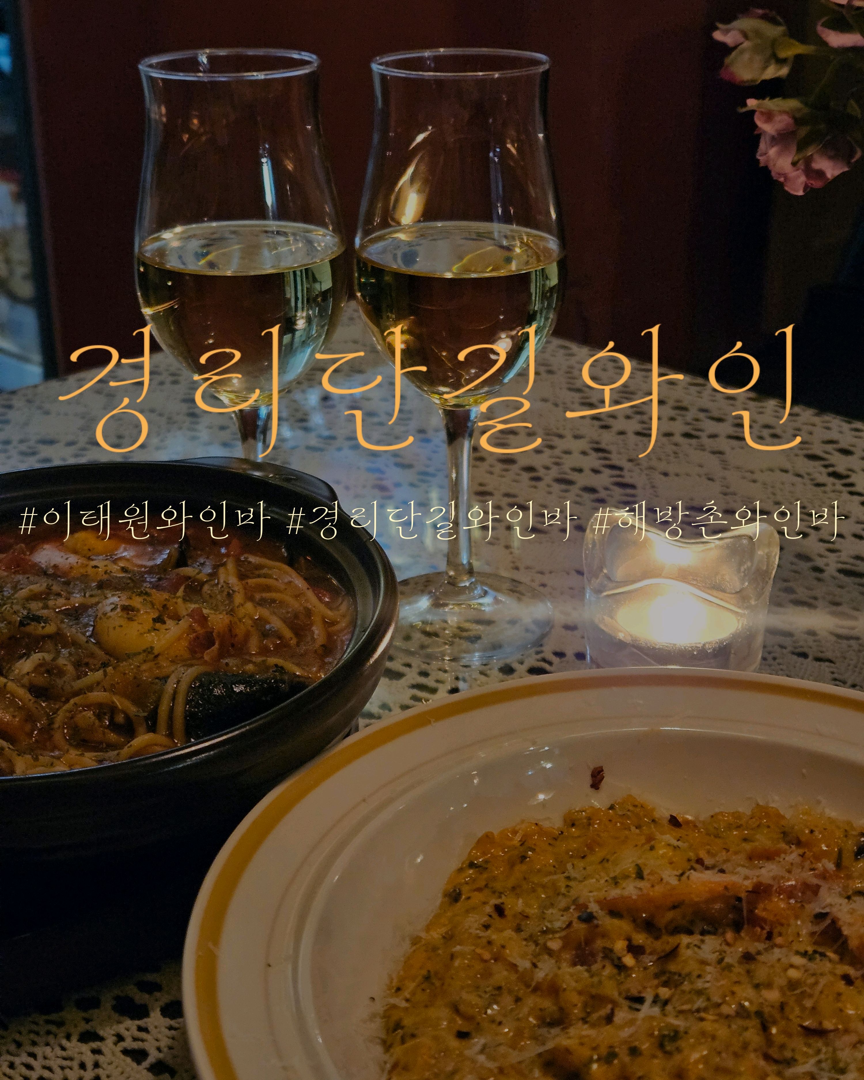 [경리단길 맛집 경리단길와인] 직접 가본 로컬 리뷰