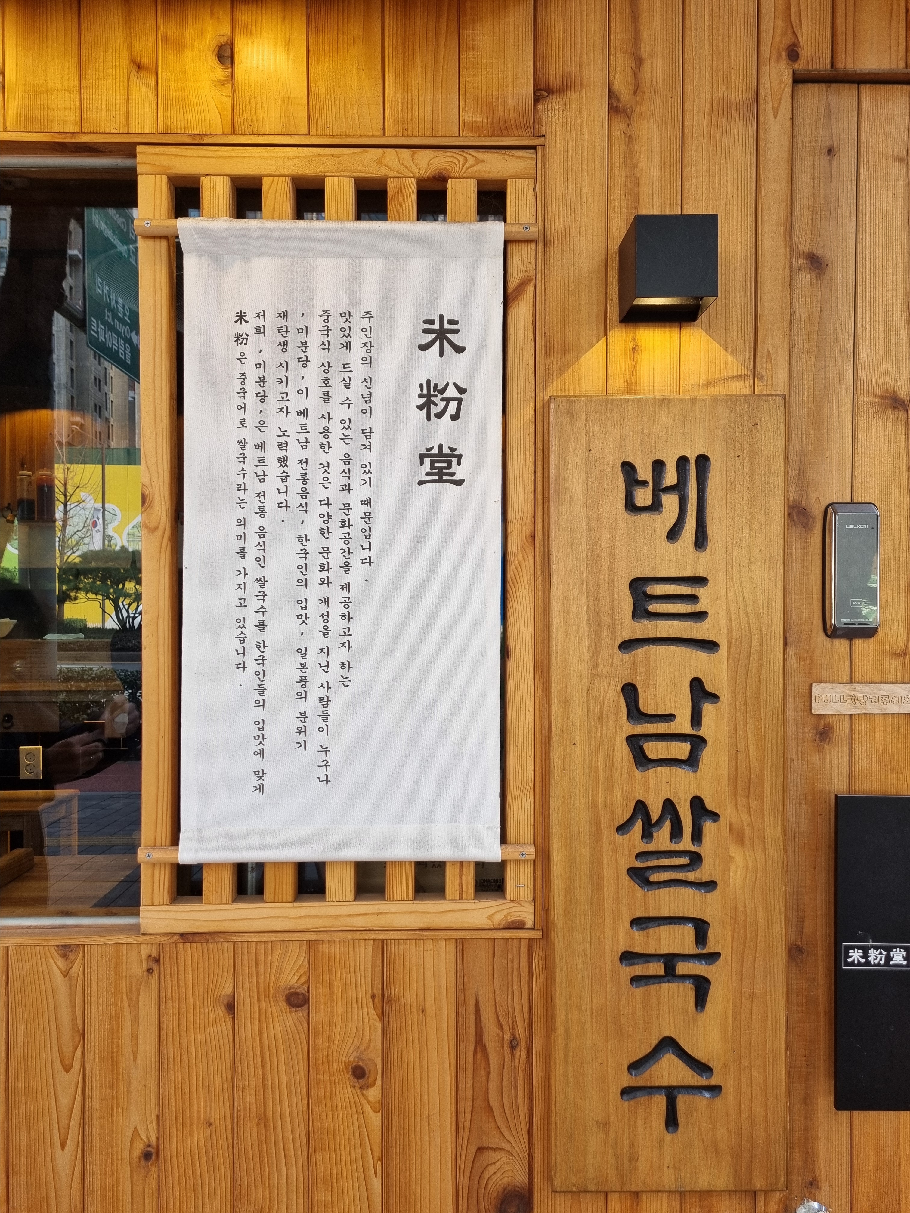 조용한 공간에서 다양한 방식으로 쌀국수 맛 즐겨볼수있는 식당 👍💕✨️ 소스 & 냅킨,수저