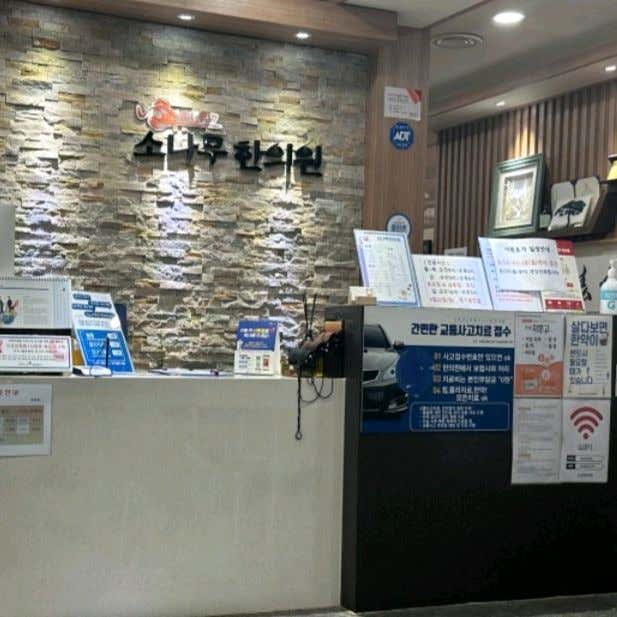 소나무한의원