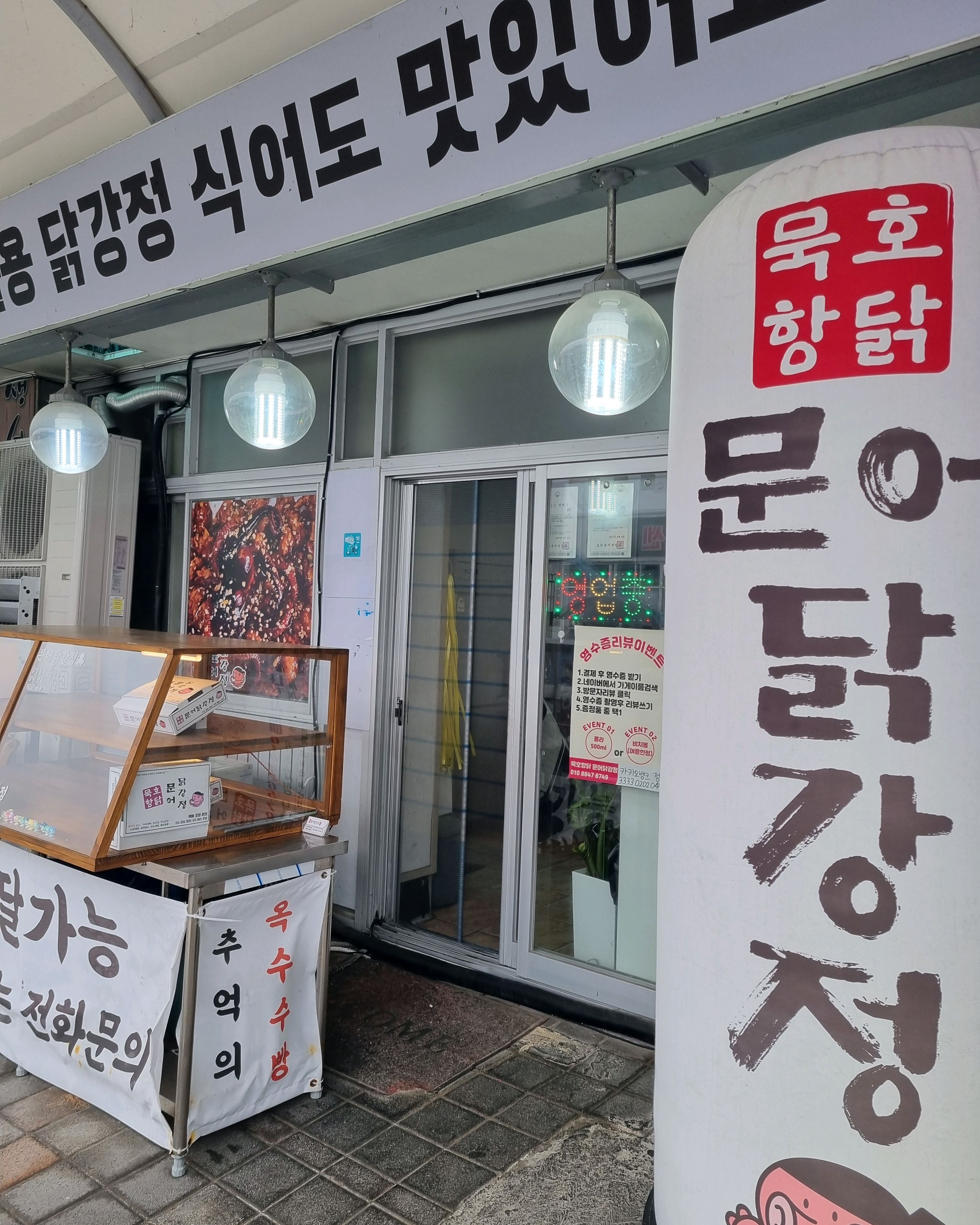 [동해 맛집 묵호항닭 문어닭강정] 직접 가본 로컬 리뷰