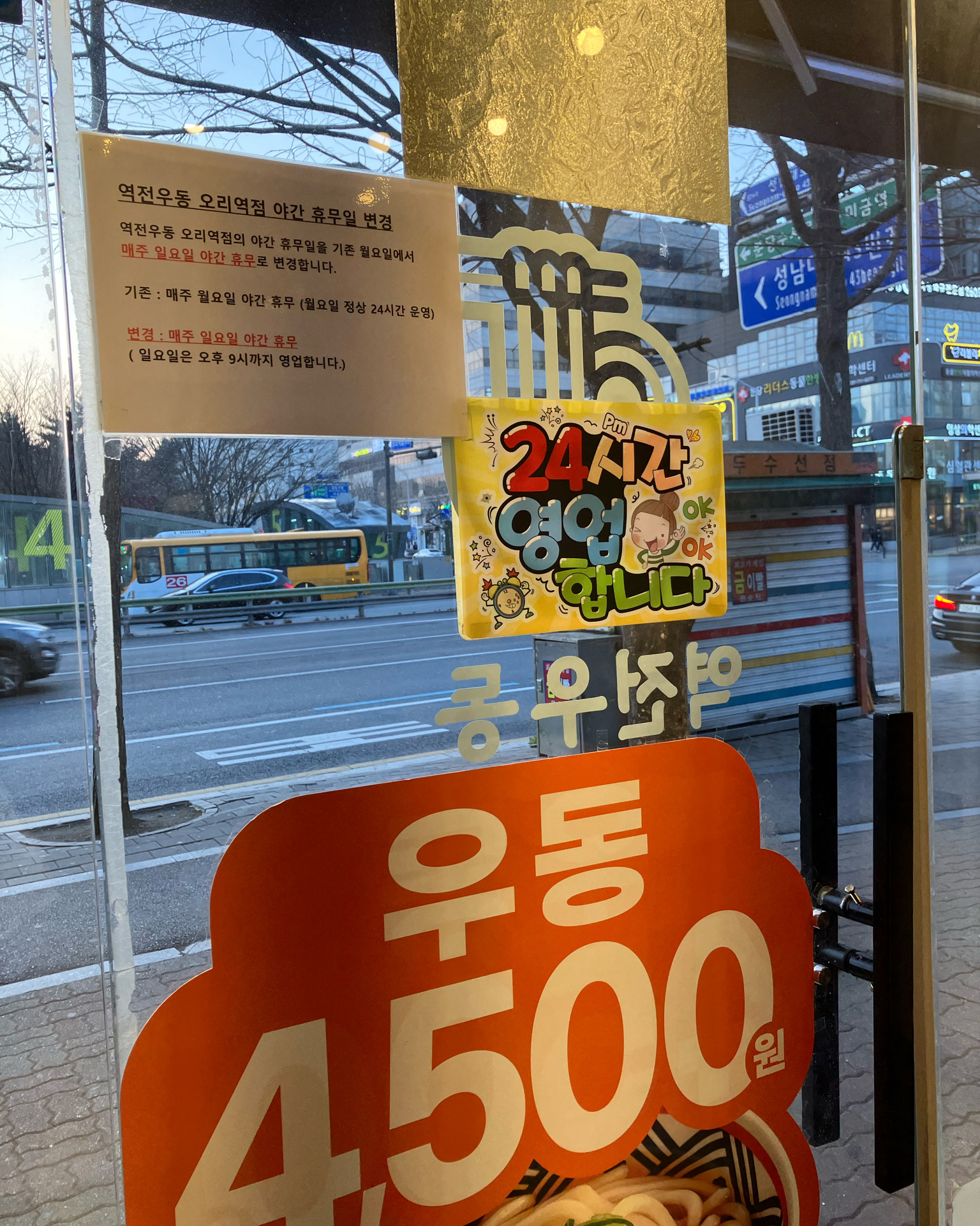 오리역 맛집 역전우동0410 오리역점 내돈내산 방문후기