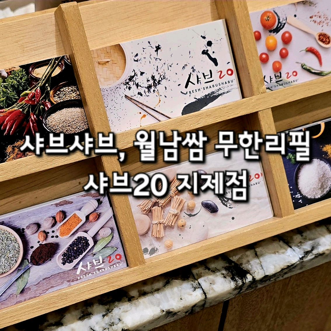 샤브샤브 월남쌈 먹고 싶어서 아이들과 방문했어요. - 평택지제 맛집 샤브20 지제점