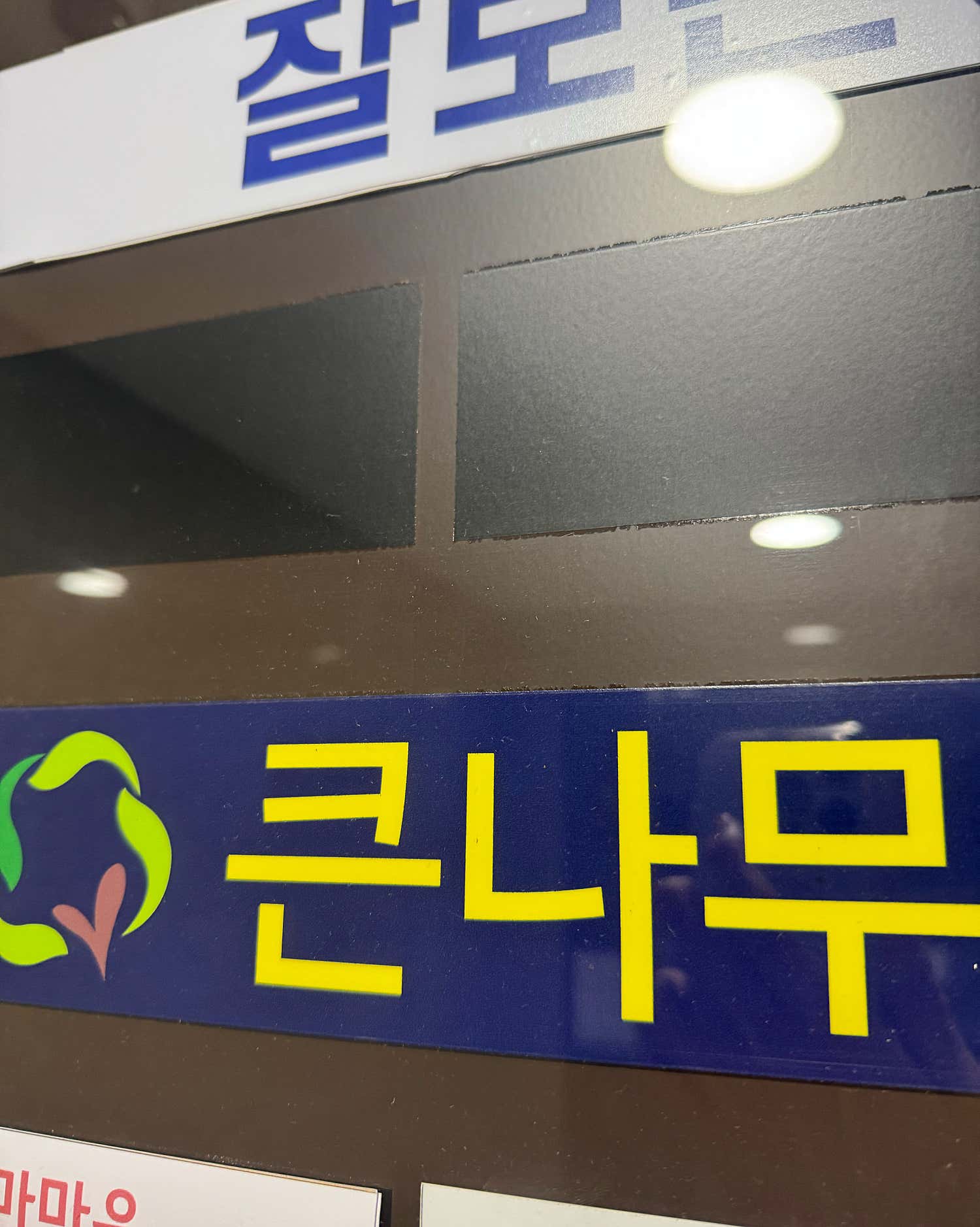 큰나무재활의학과의원