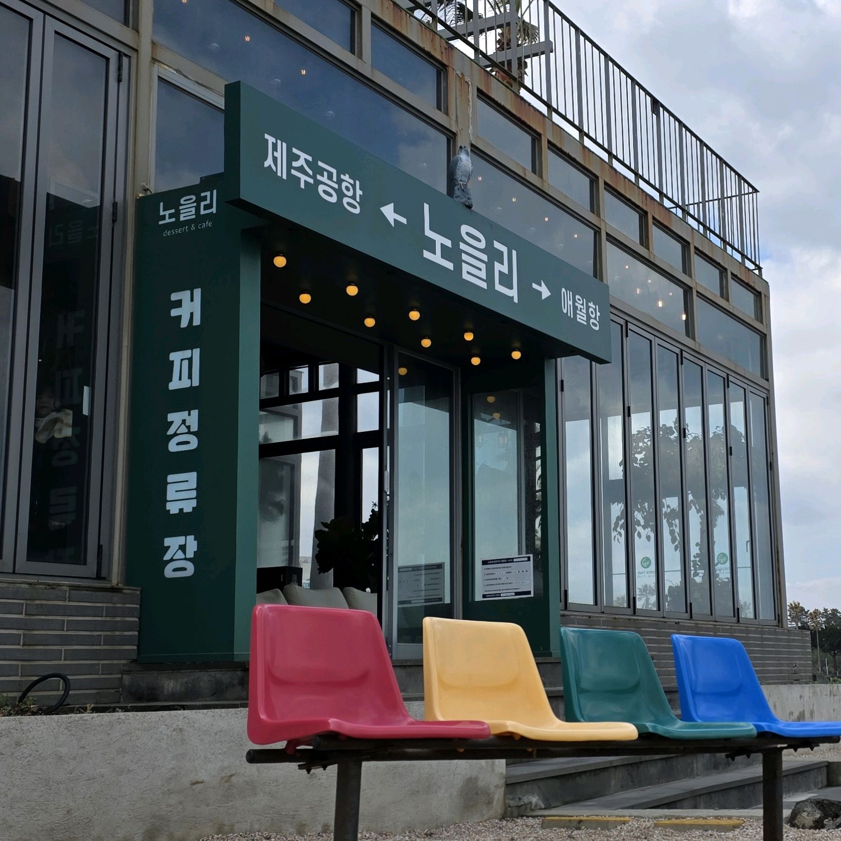 [애월 맛집 노을리] 직접 가본 로컬 리뷰