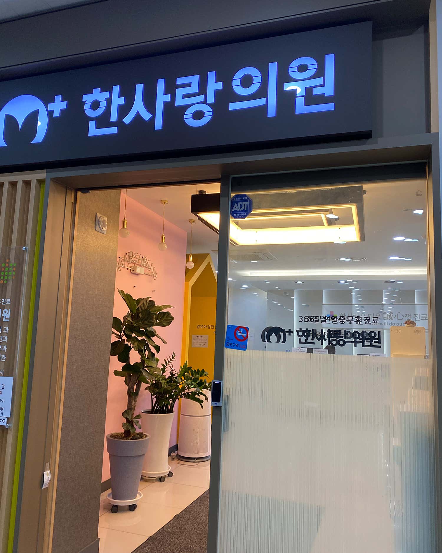 한사랑의원
