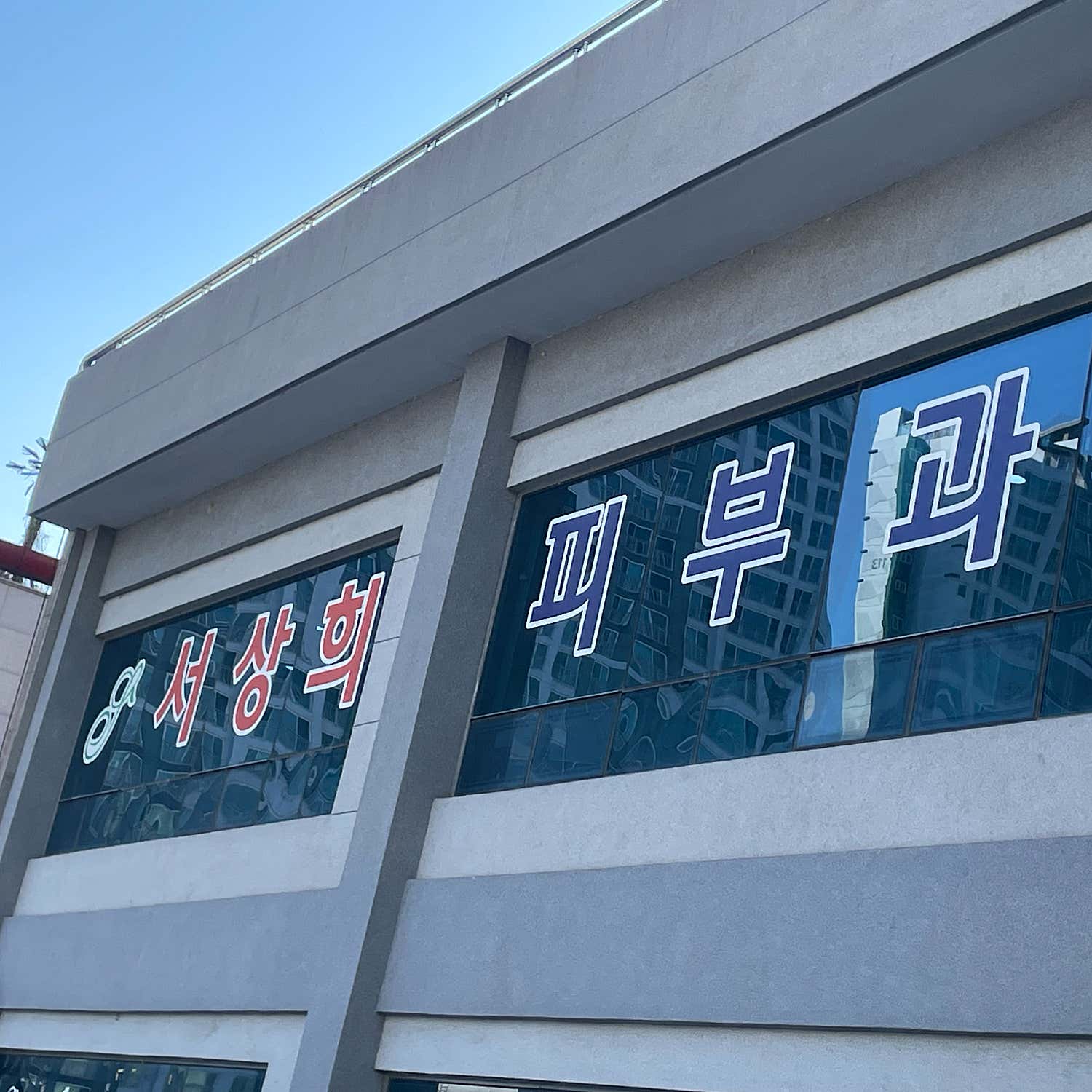 서상희피부과의원