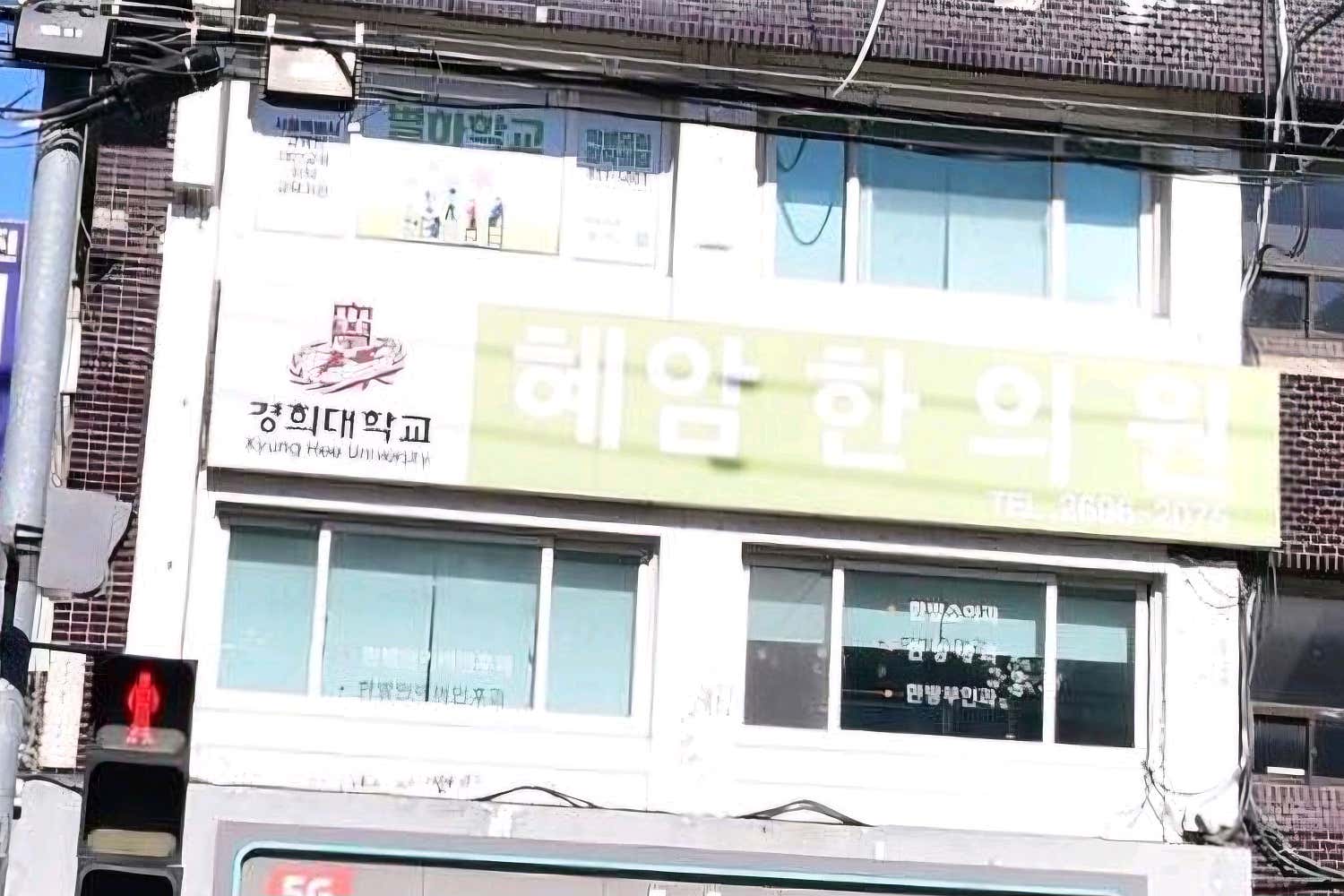 혜암한의원