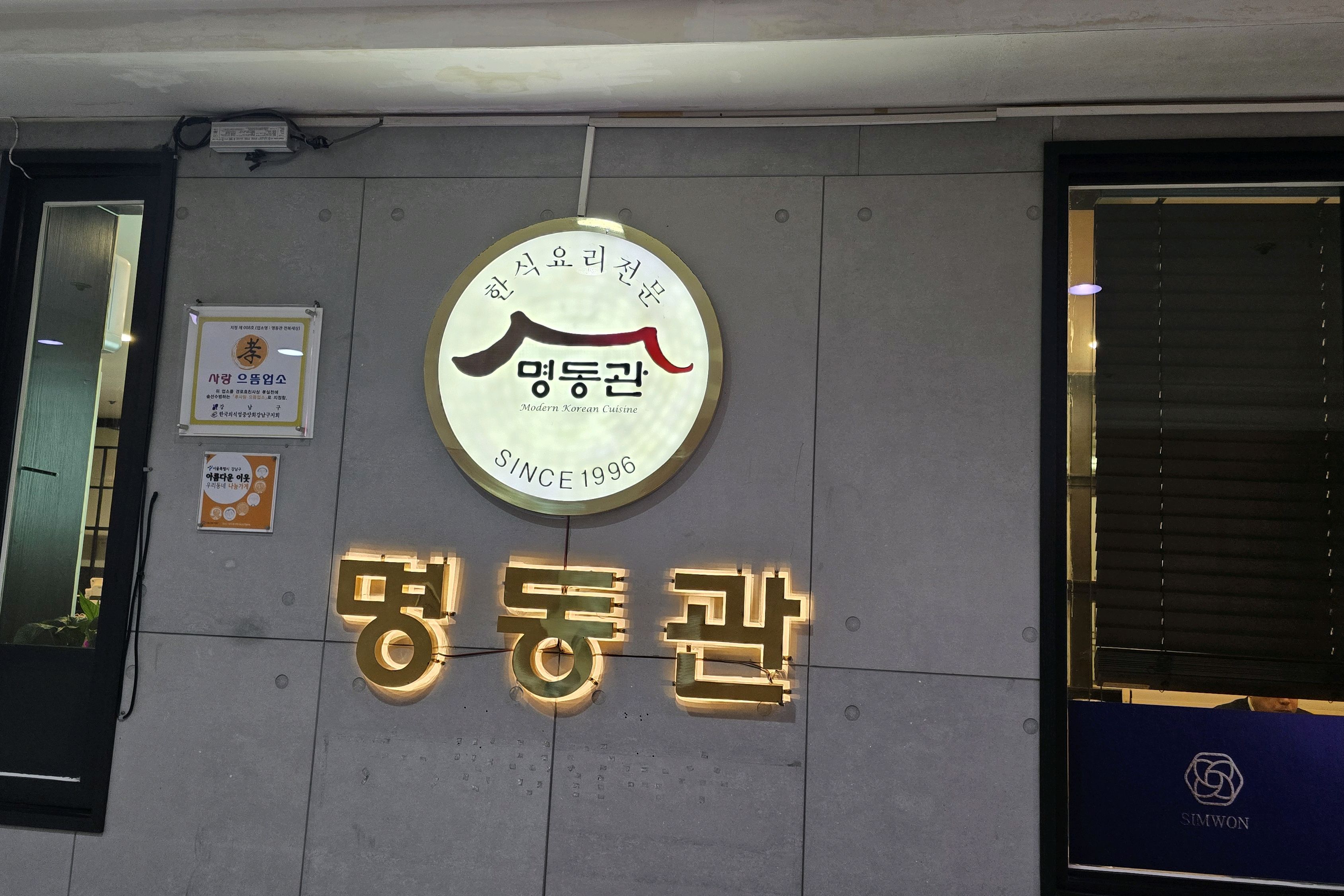 30년 전통을 자랑하는 명동관, 한식의 깊은 맛을 경험하다. - 강남 맛집 명동관