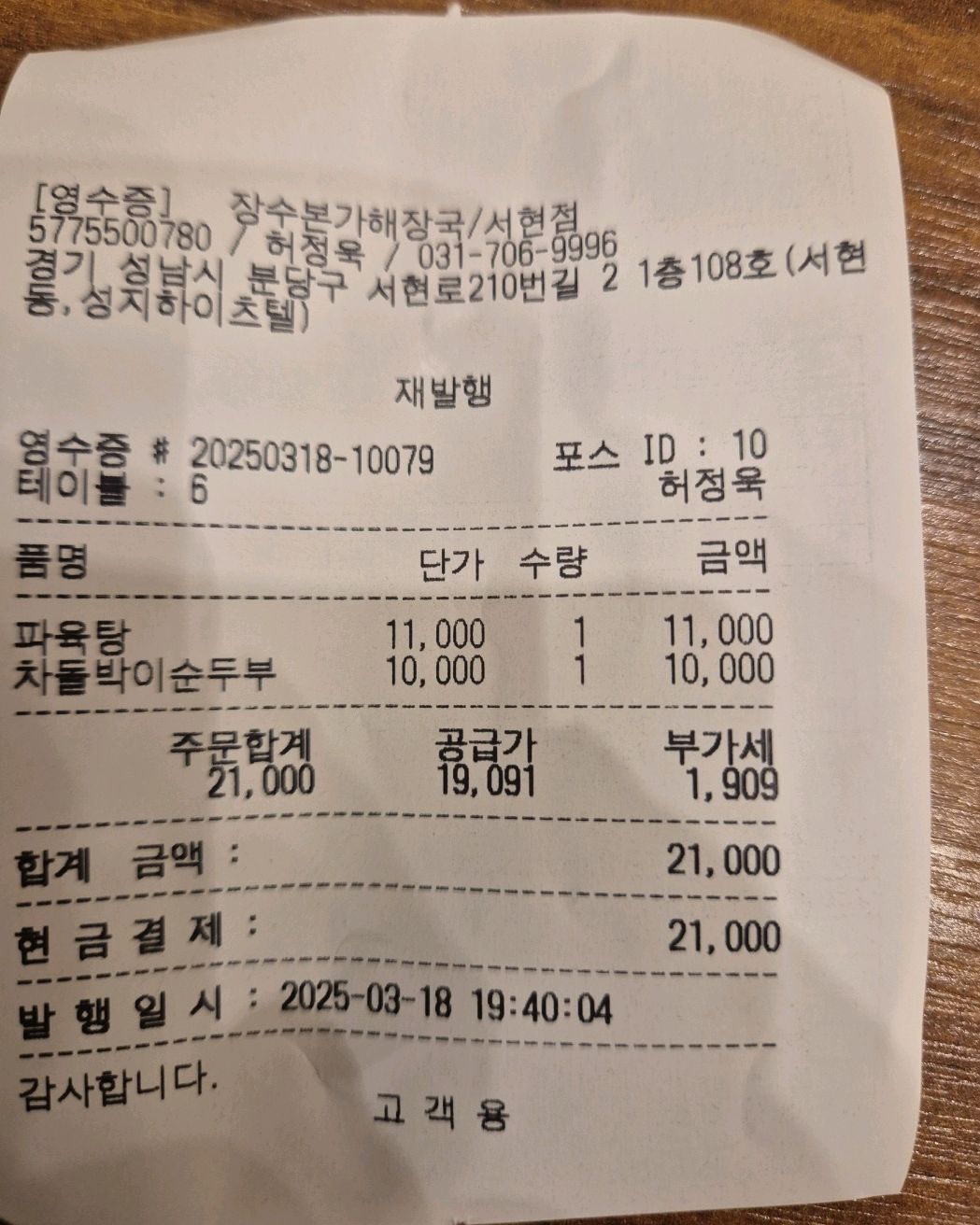 서현역 맛집 장수본가해장국 서현점 내돈내산 방문리뷰