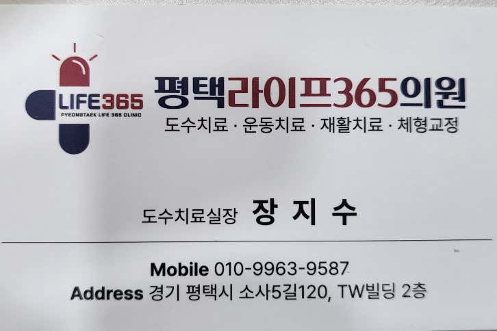 평택라이프365의원