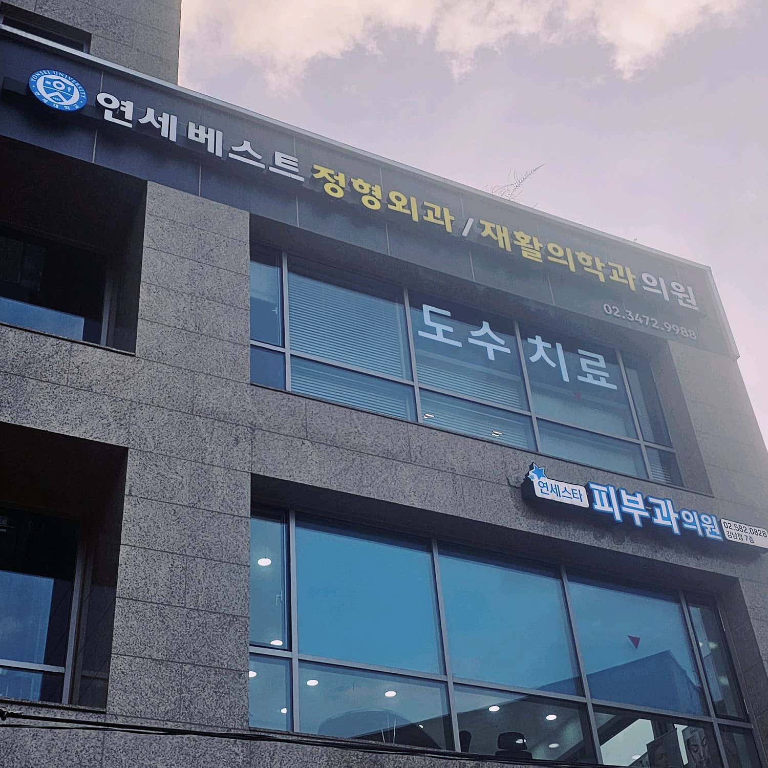 연세베스트정형외과재활의학과의원