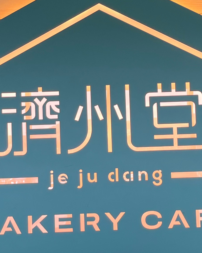 [애월 맛집 제주당] 직접 가본 로컬 리뷰