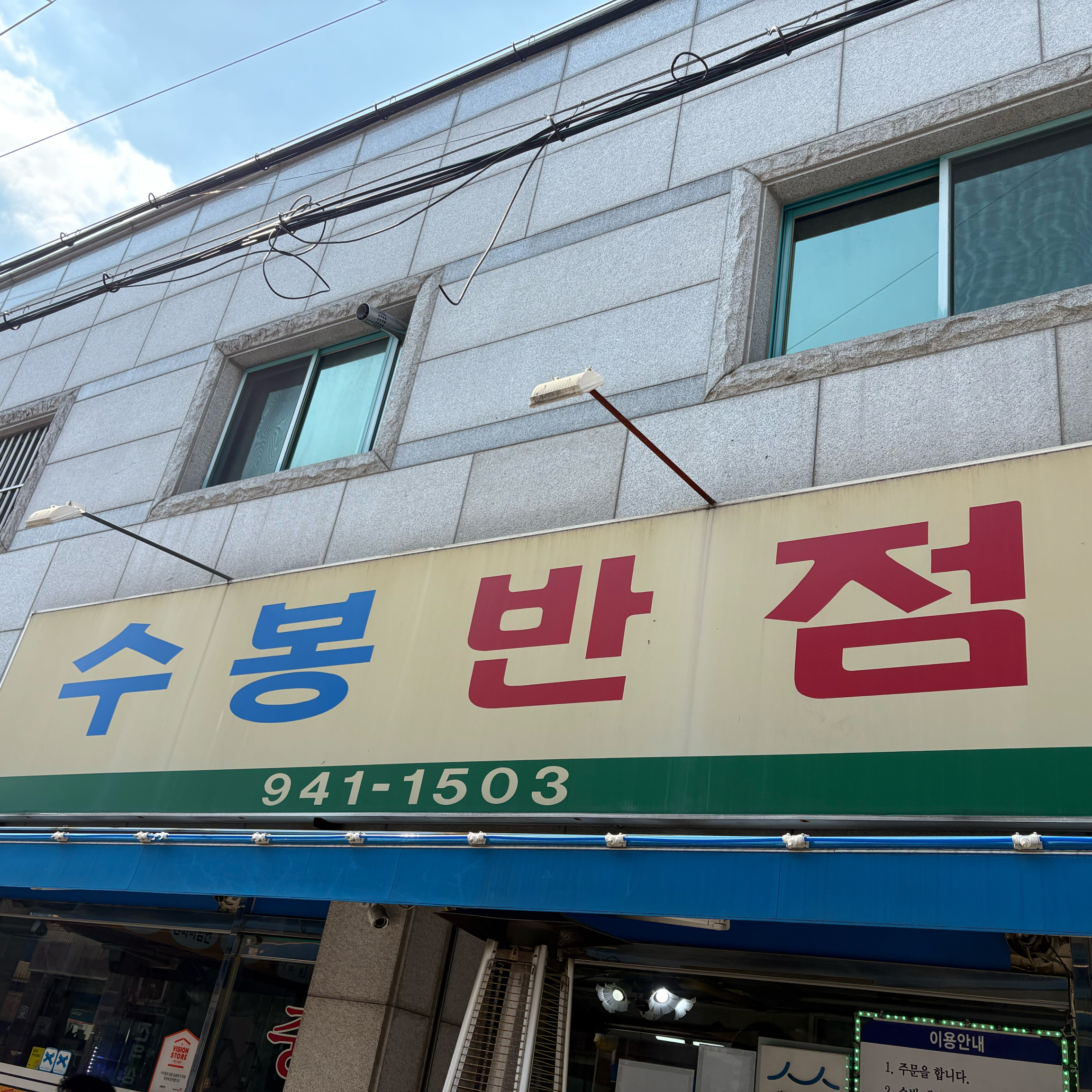 싸이 단골반점 예전부터 체크해놨다가 - 대구 맛집 수봉반점