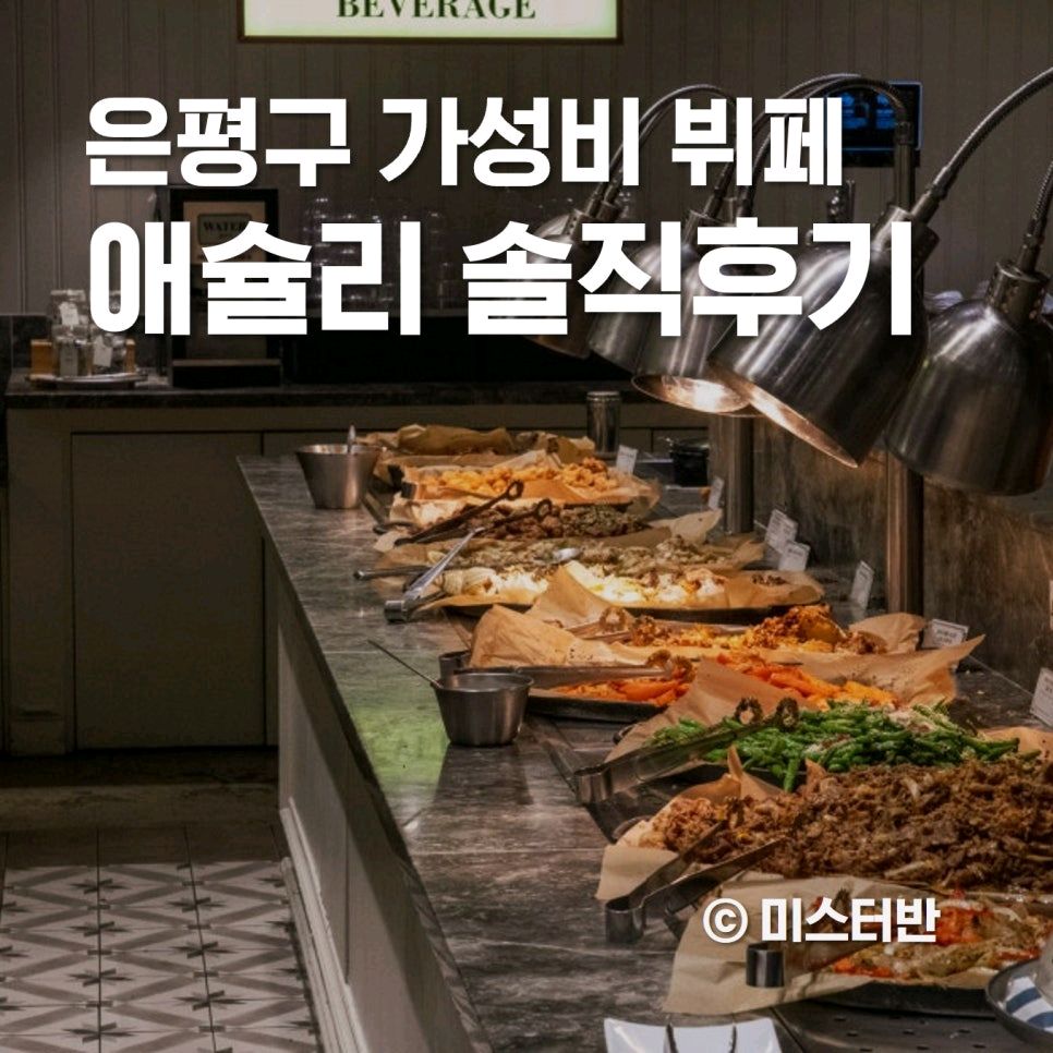 애슐리 은평 평일 디너 솔직후기 - 구파발 맛집 애슐리퀸즈 롯데몰 은평점